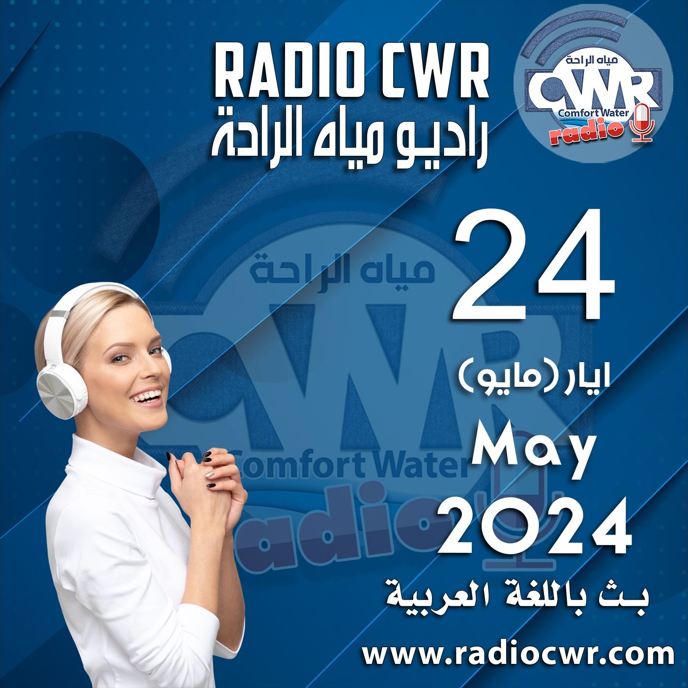 ايار( مايو) 24 البث العربي 2024 May episode artwork