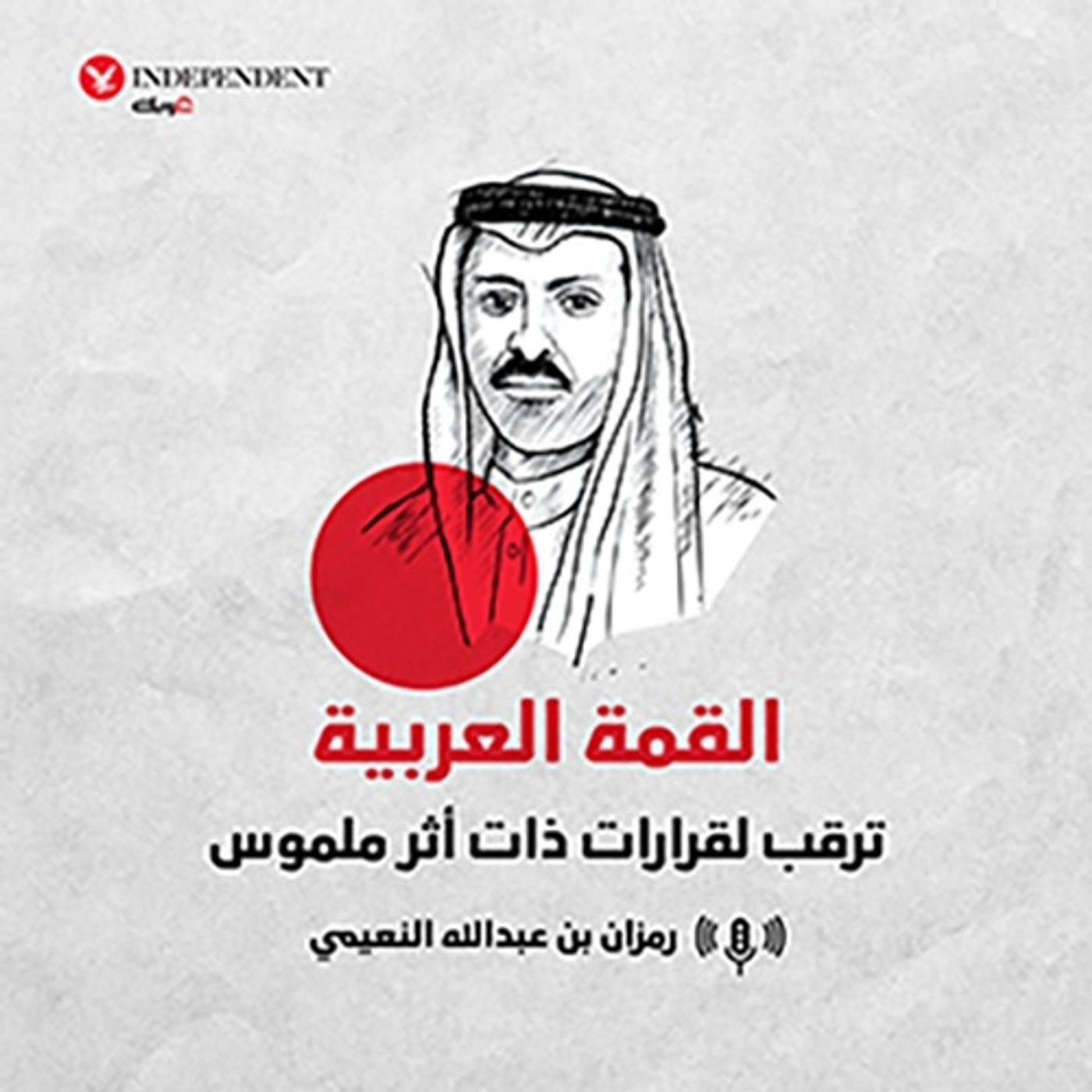 القمة العربية .. ترقب لقرارات ذات أثر ملموس episode artwork