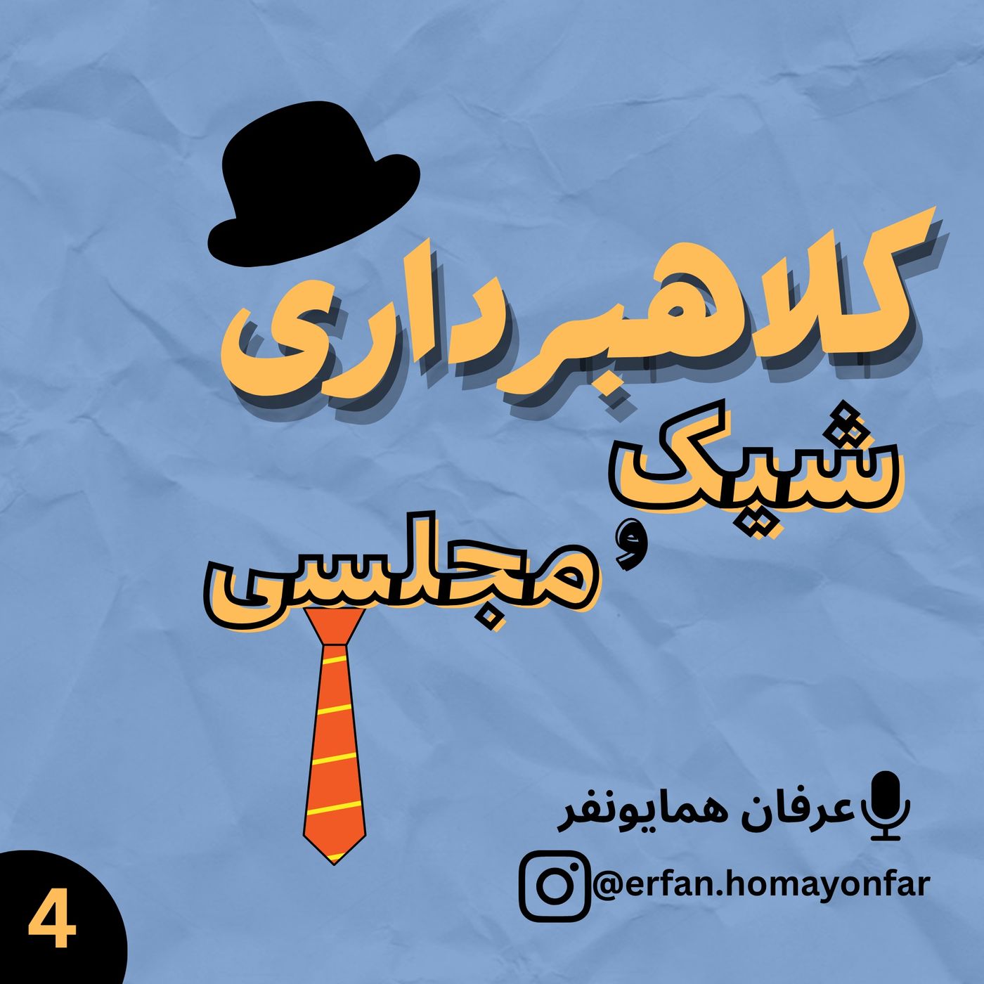 کلاهبرداری ، شیک و مجلسی