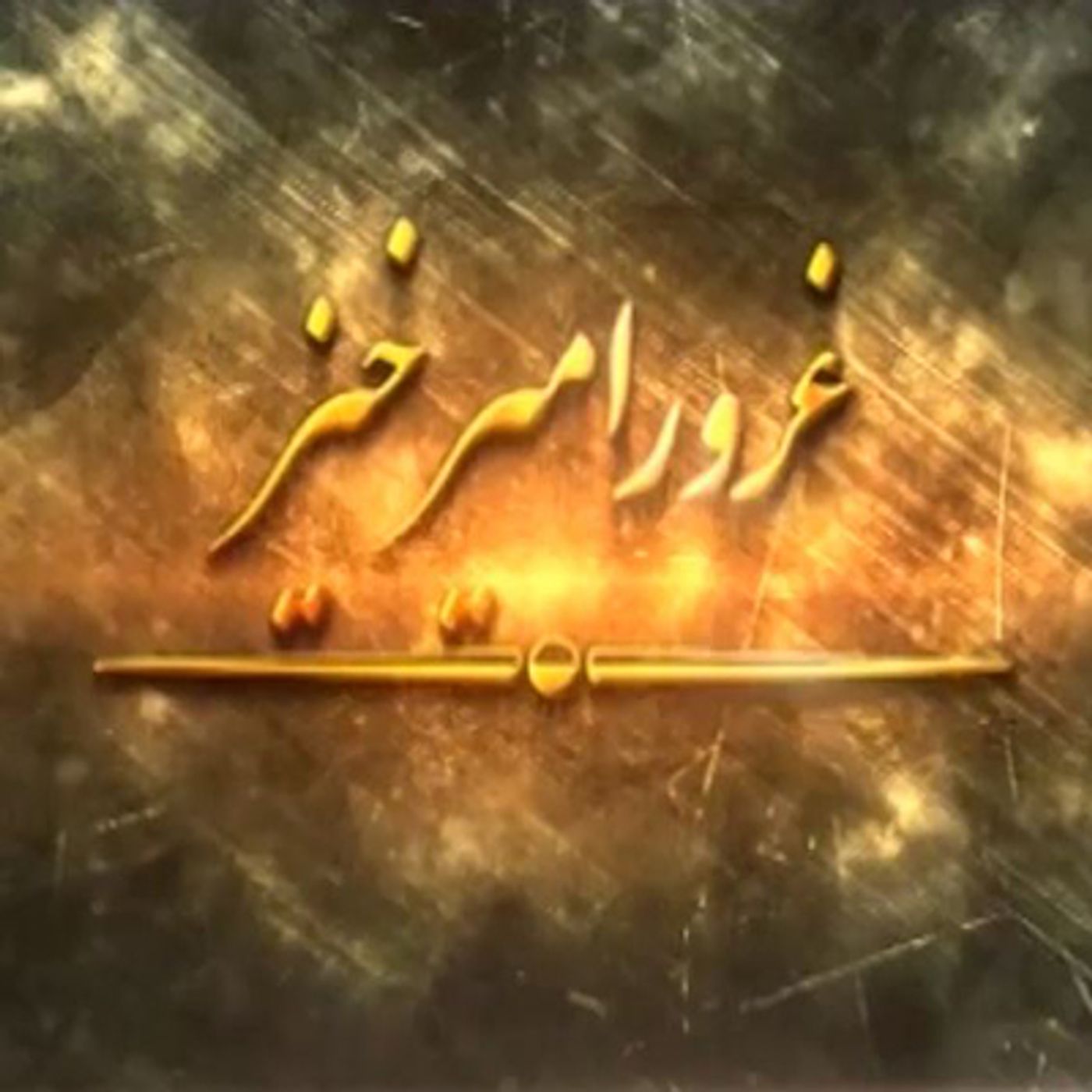 به مناسبت درگذشت سردار ملی ستارخان episode artwork