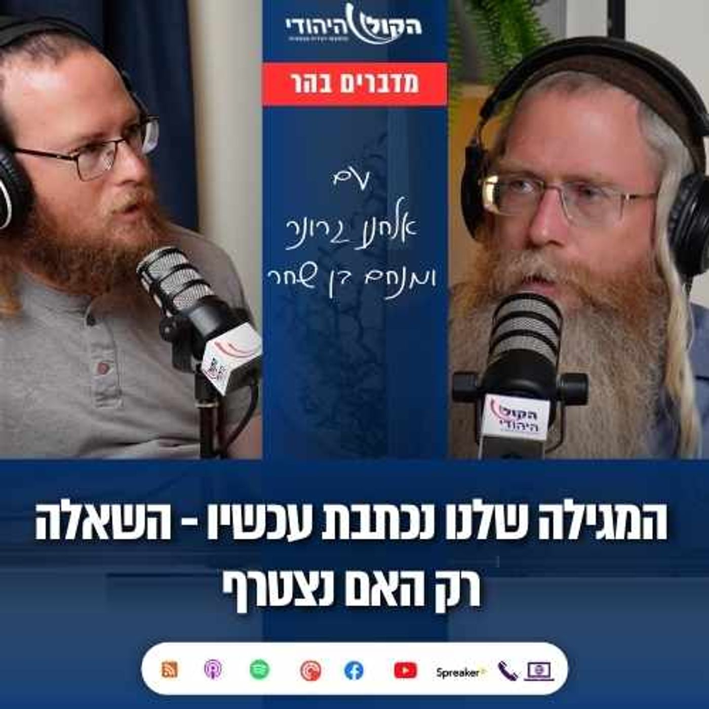 המגילה שלנו נכתבת עכשיו - השאלה רק האם נצטרף | מדברים בהר