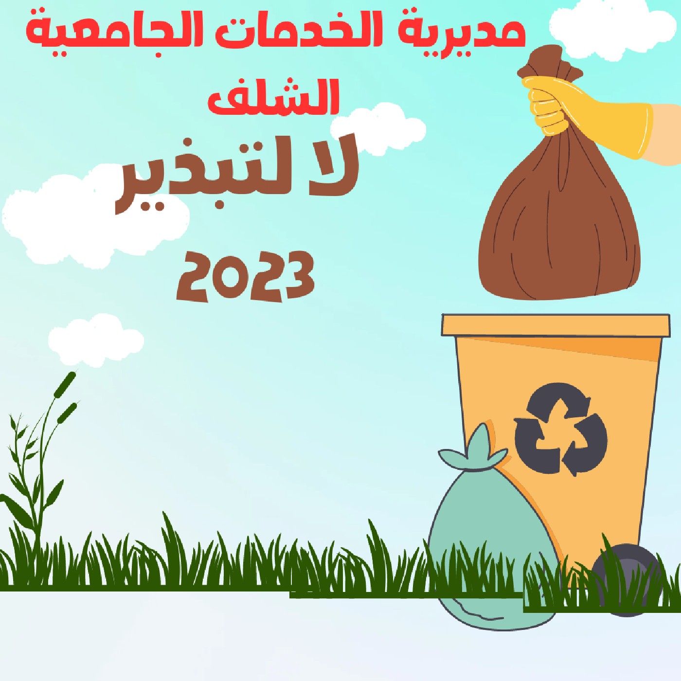 Illustration du podcast لا للتبذير خلال شهر رمضان الكريم