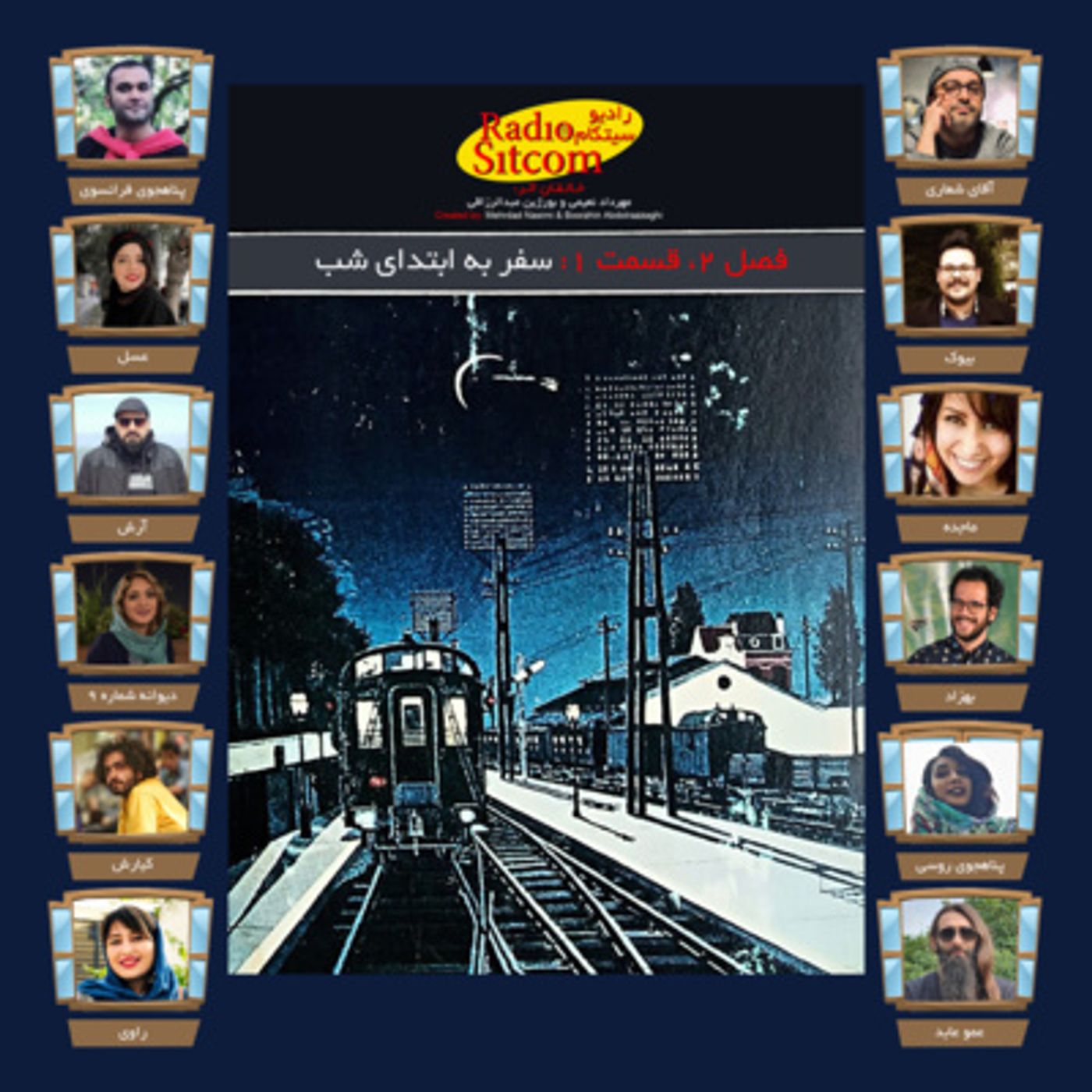 فصل دوم، قسمت اول: سفر به ابتدای شب