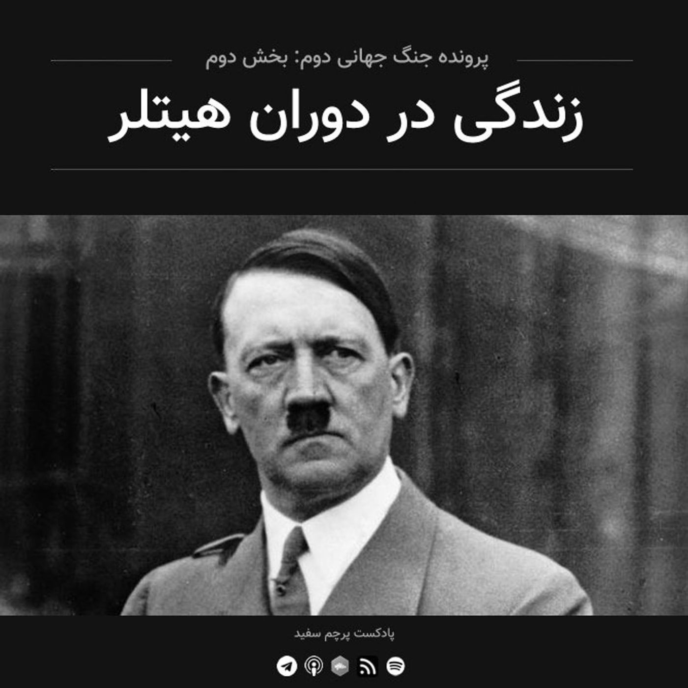 قسمت ۲ - پرونده جنگ جهانی دوم: زندگی در دوران هیتلر