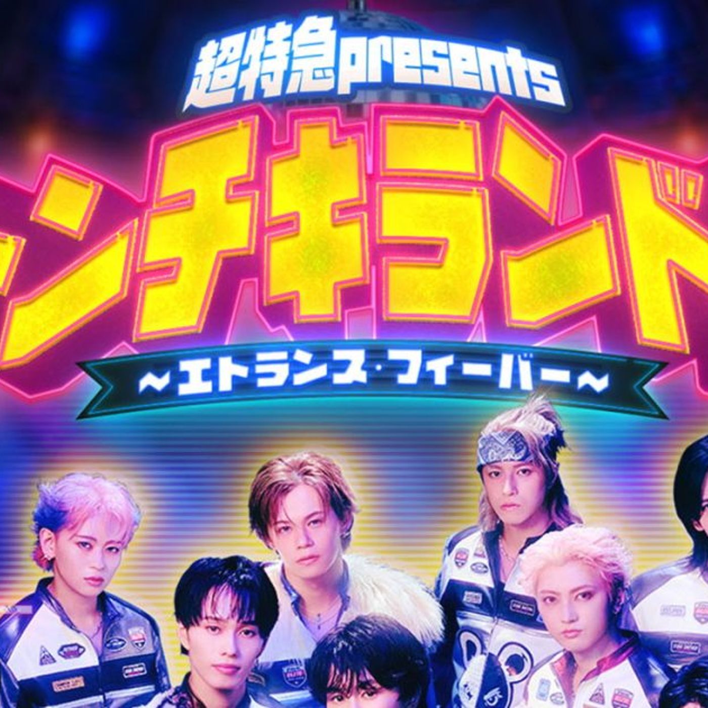 超特急“トンチキ”テーマパークが全国進出！『トンチキランド2』3都市で開幕決定＆キービジュアル公開