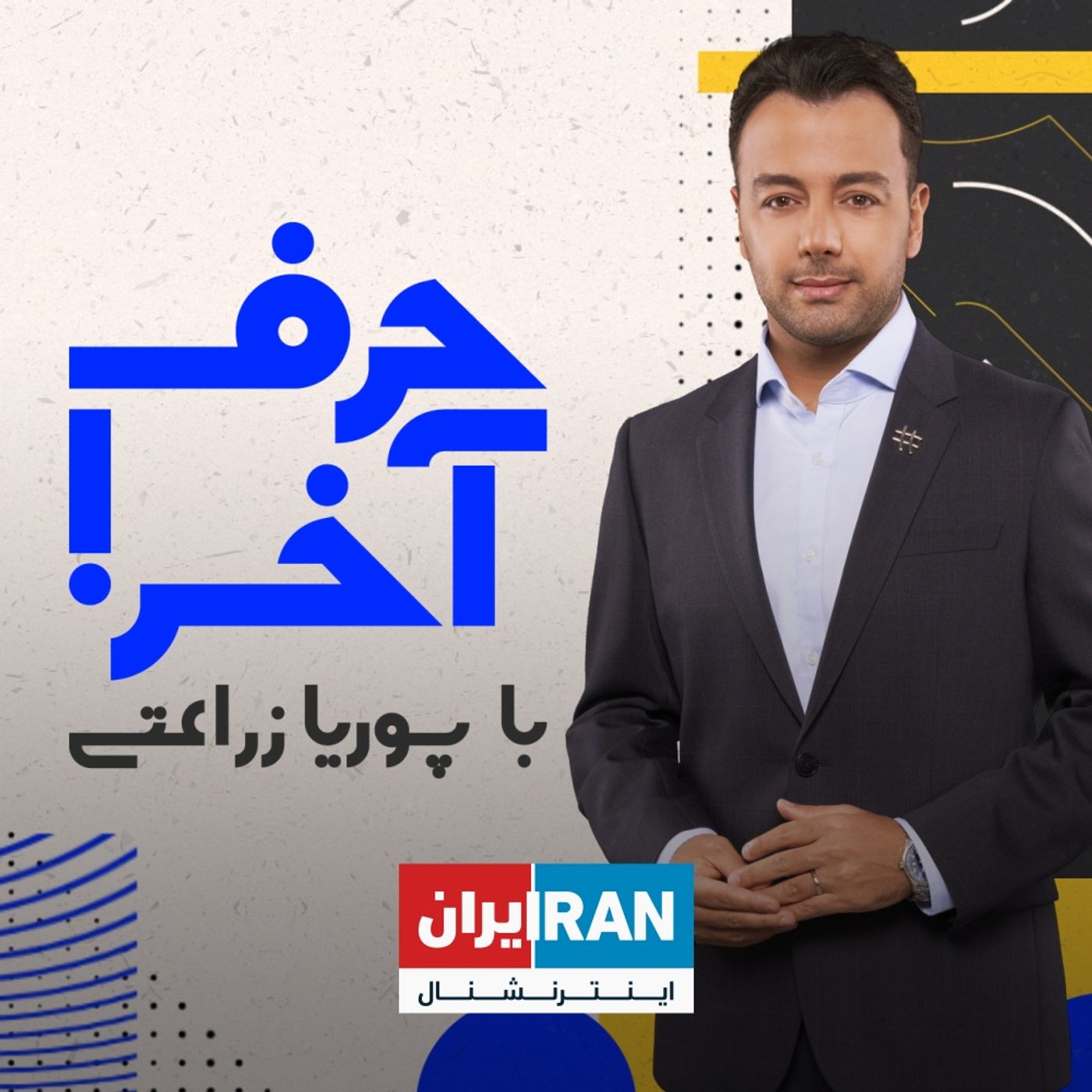 حرف آخر با پوریا زراعتی: ۱۴ مهر ۱۴۰۲ - ۶ اکتبر