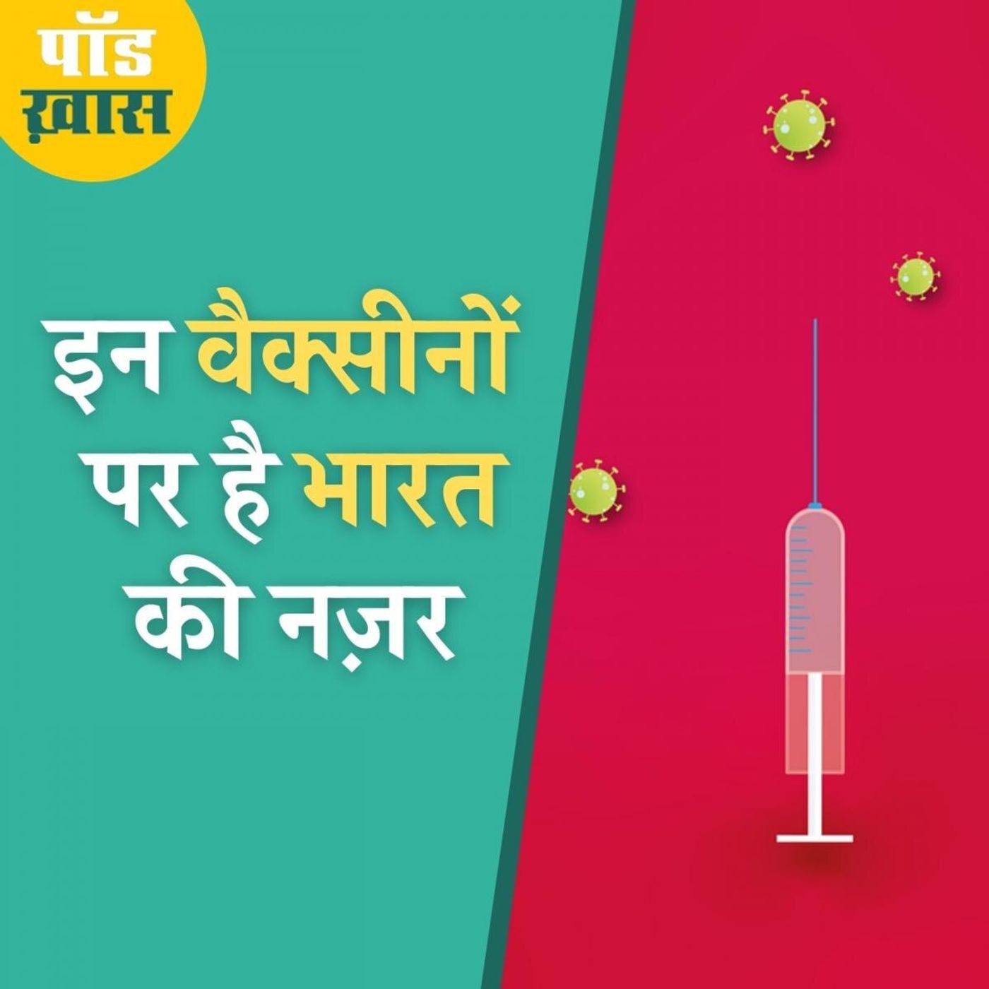 कोरोना की ये वैक्सीन बस आने ही वाली है, जानिए आपको कब मिलेगी episode artwork
