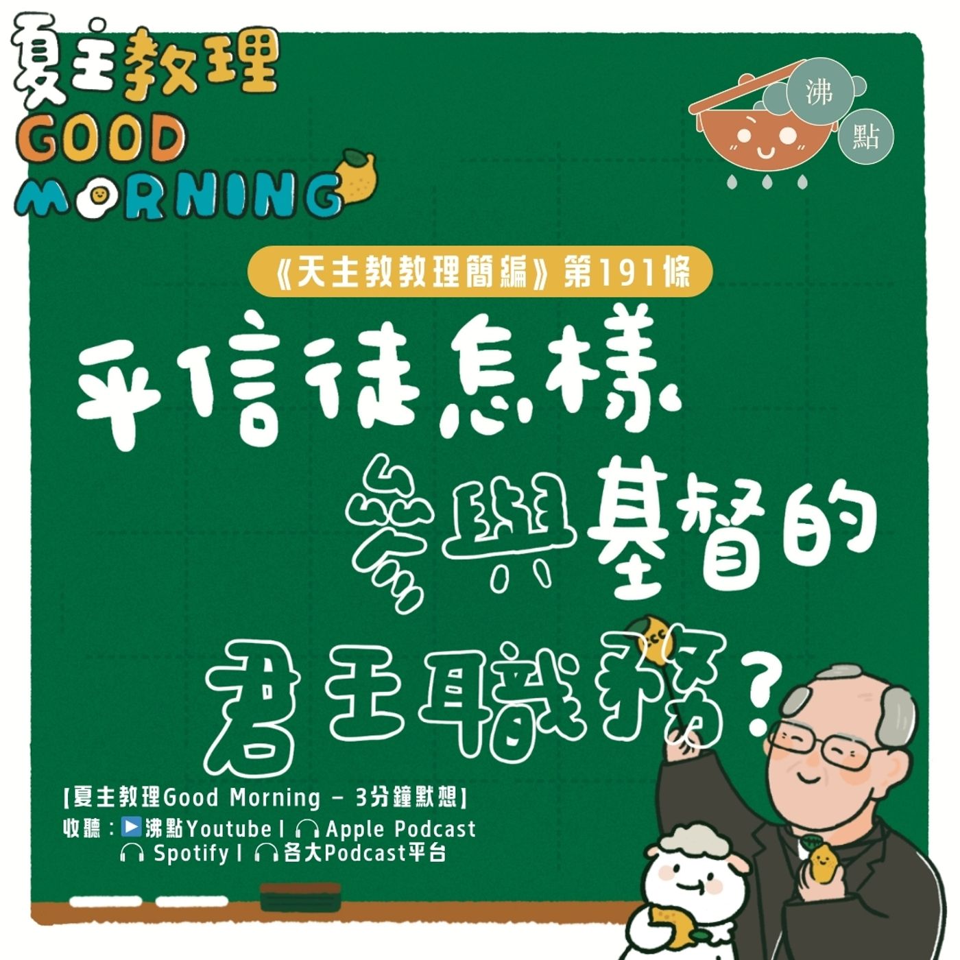 7月18日【《天主教教理簡編》第191條：平信徒怎樣參與基督的君王職務？】夏主教理Good Morning🍋3分鐘默想 episode artwork