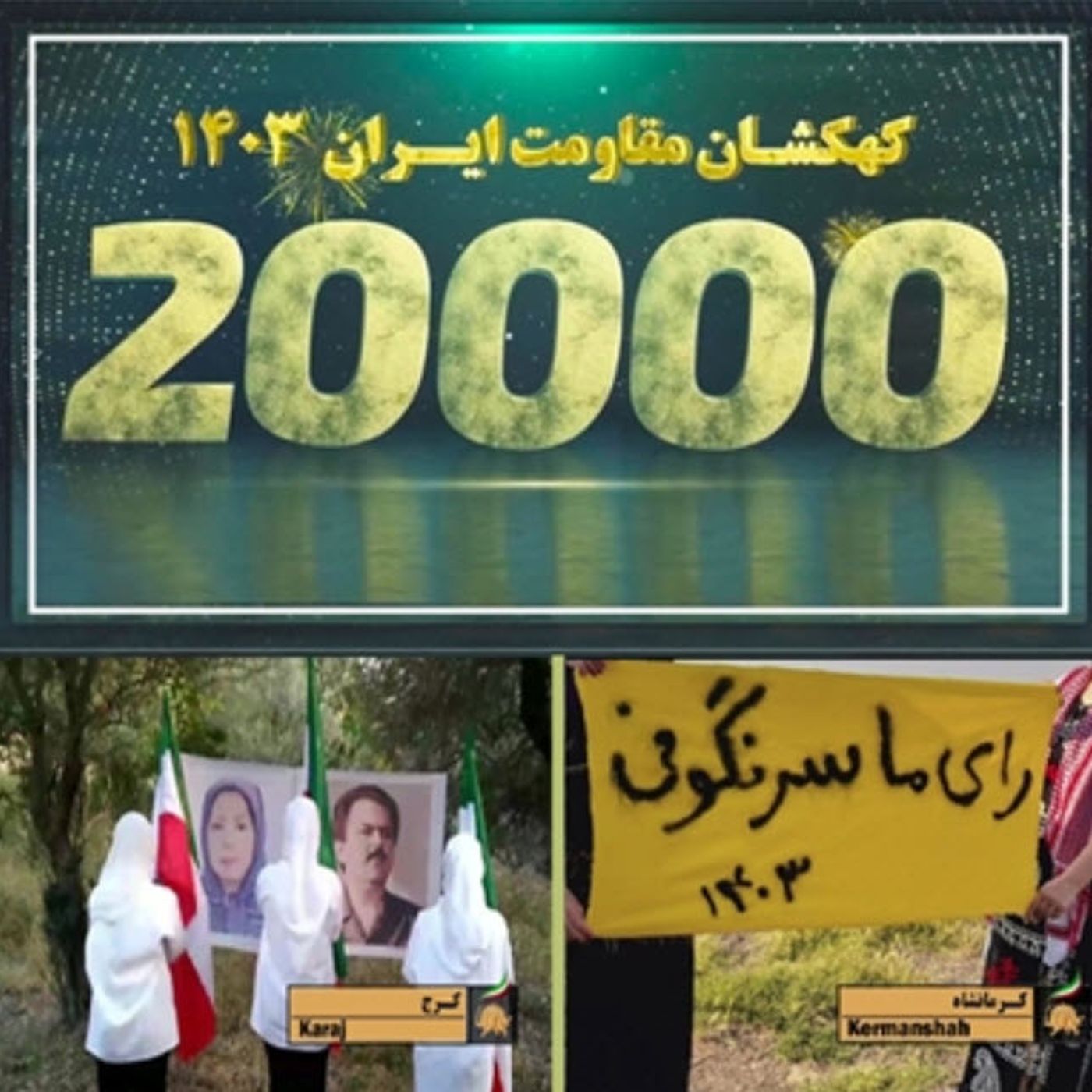 ۲۰هزار مشعل آزادی