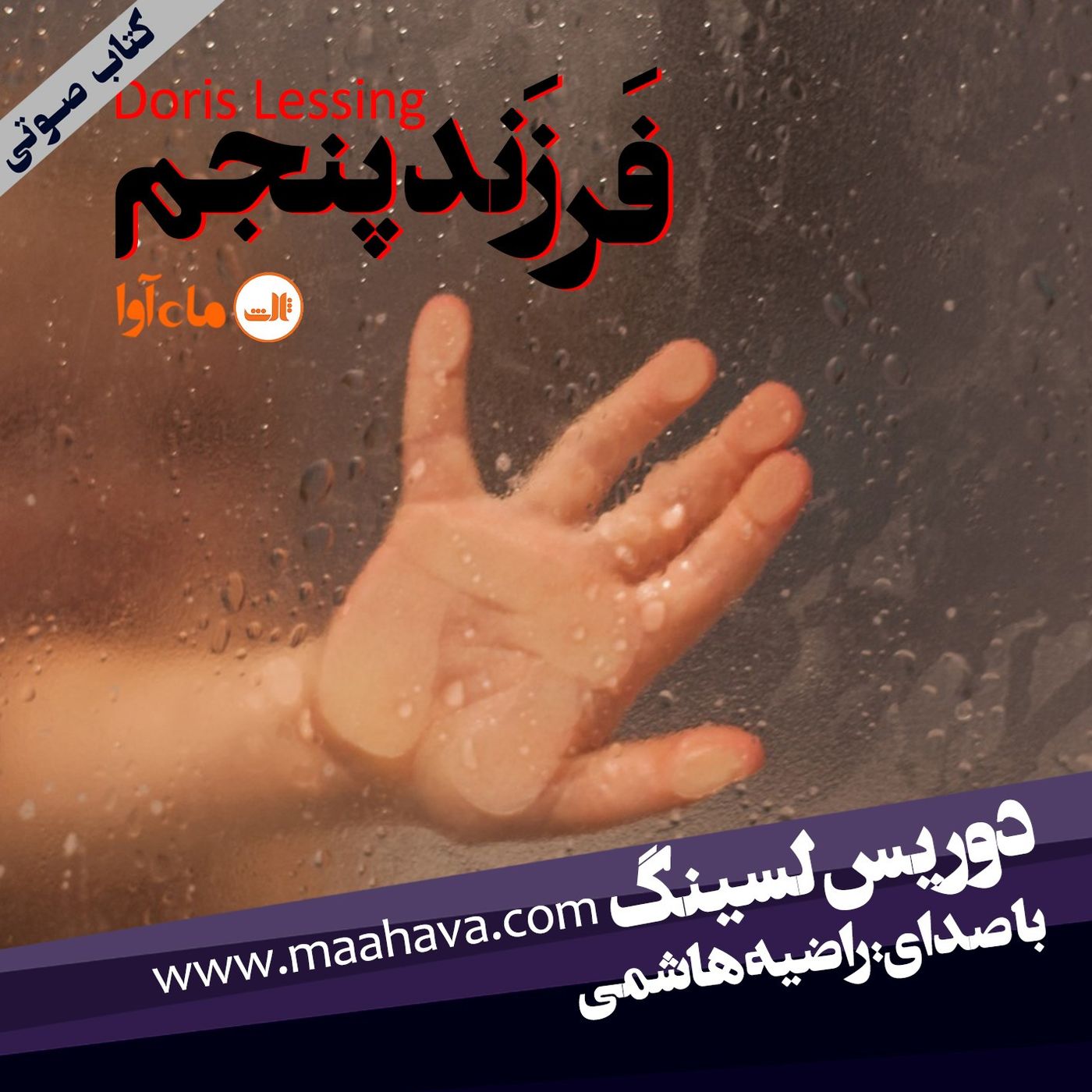 فرزند پنجم – بخش ۱۱