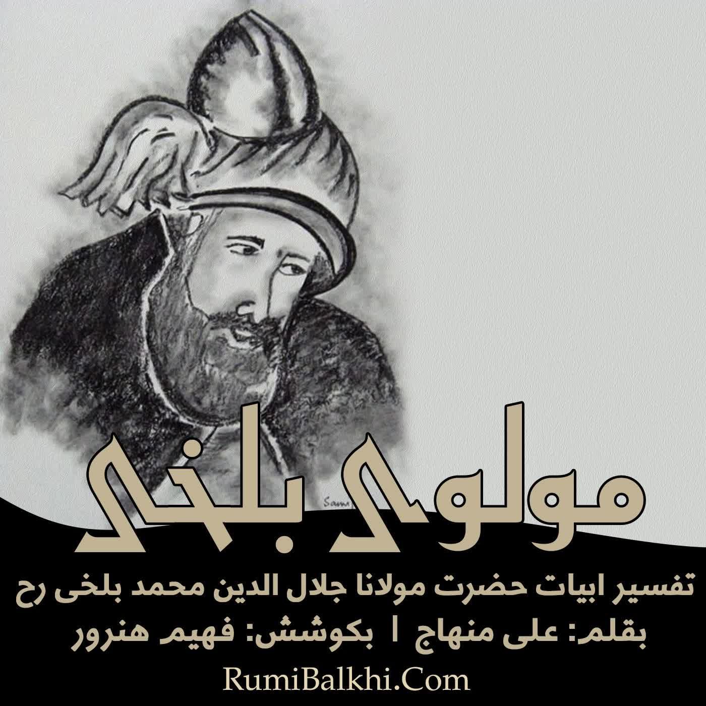 مهر جاهل را چنین دان ای رفیق - مولوی بلخی