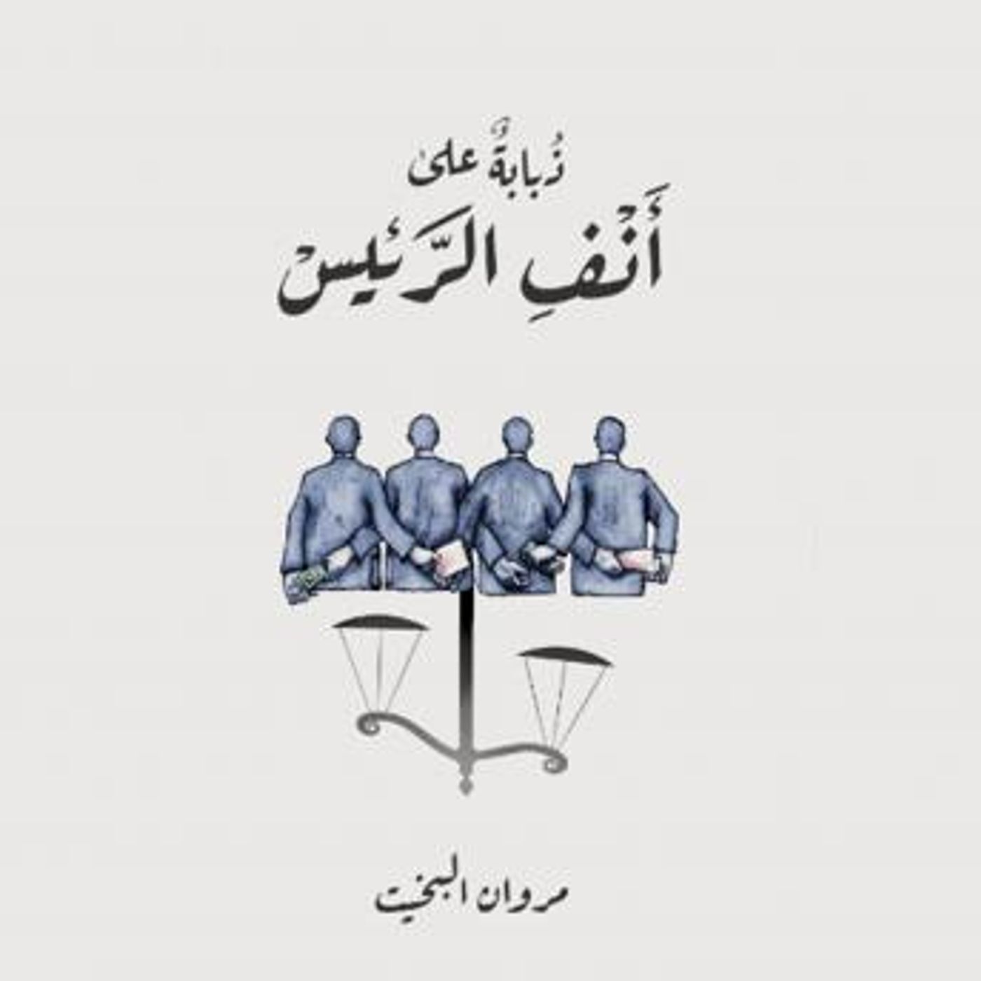 [Arabic] - ذبابة على أنف الرئيس by مروان البخيت episode artwork