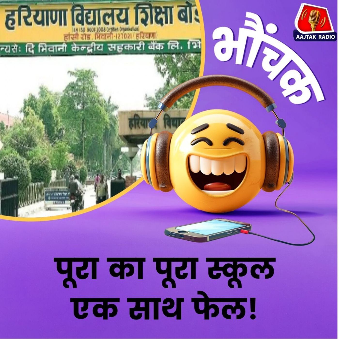 हरियाणा में ऐसे स्कूलों के खिलाफ जांच के आदेश, क्यों एक भी छात्र पास नहीं हुआ? | भौंचक