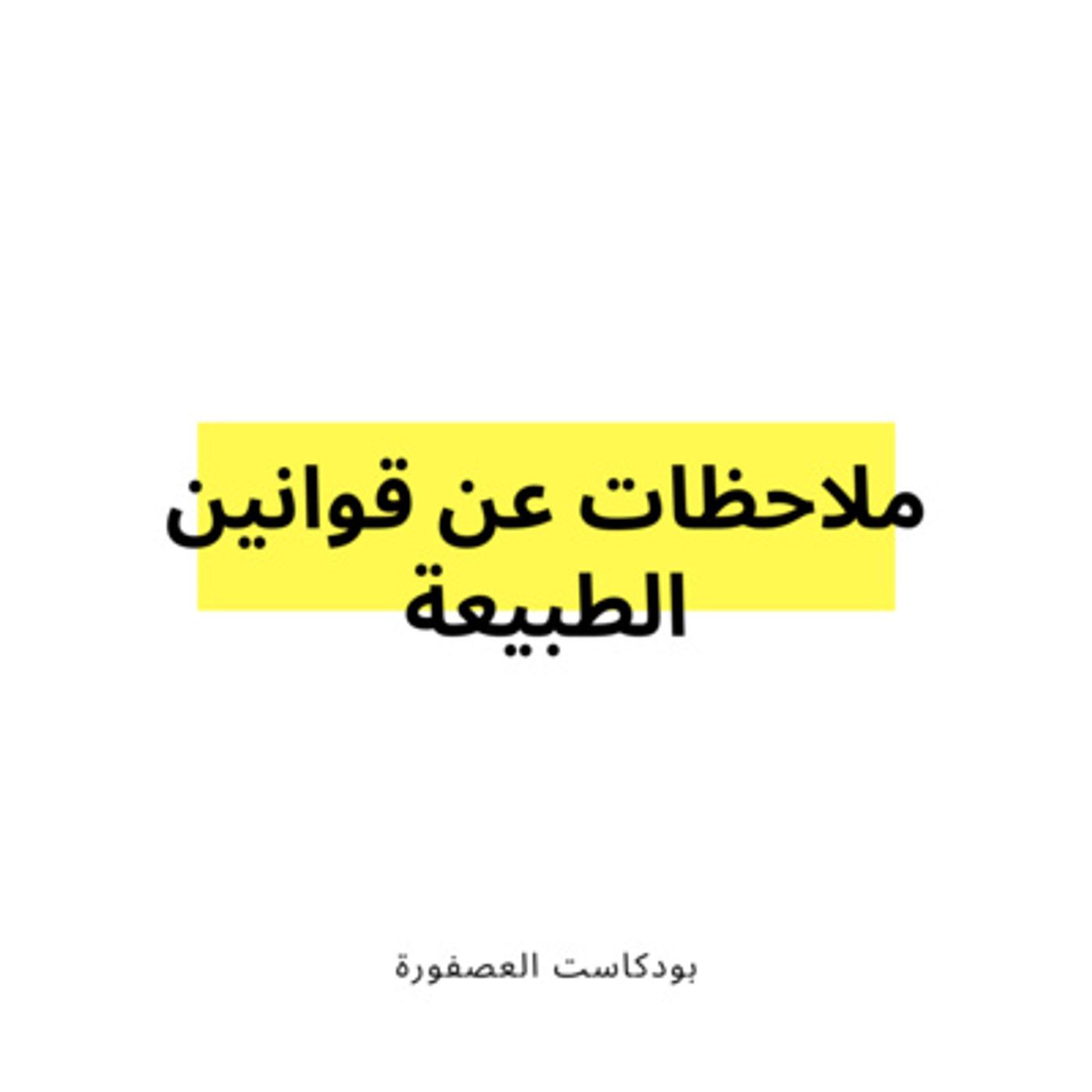 العصفورة