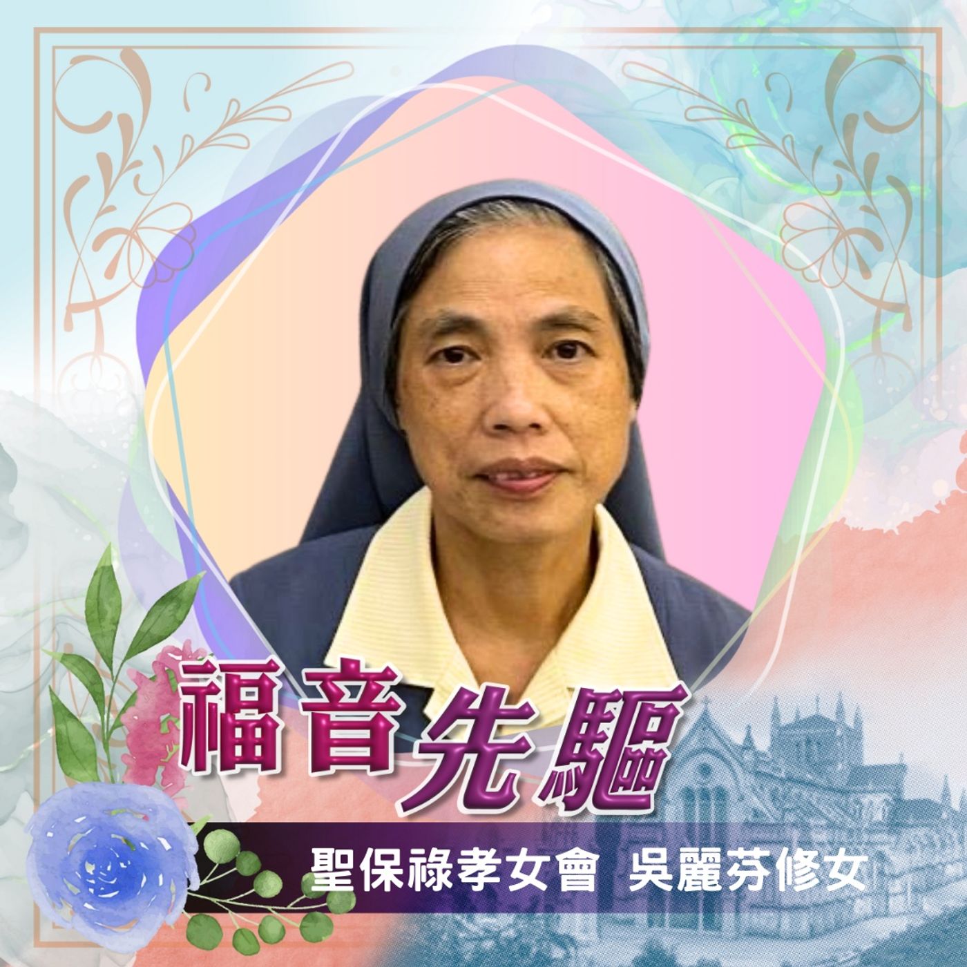 《福音先驅》 聖保祿孝女會吳麗芬修女
