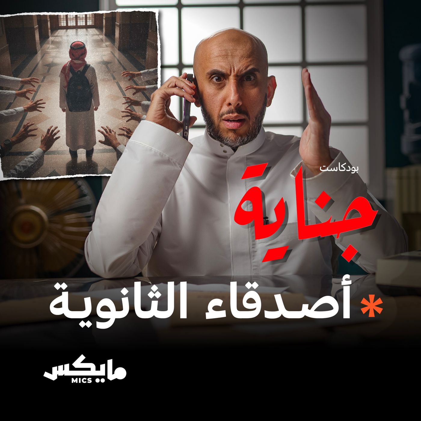 أصدقاء الثانوية