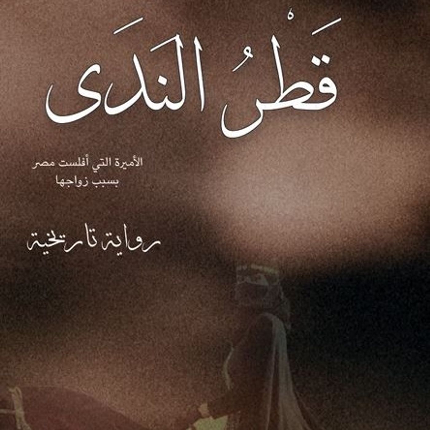 قطر الندى: الأميرة التي أفلست مصر بسبب زواجها