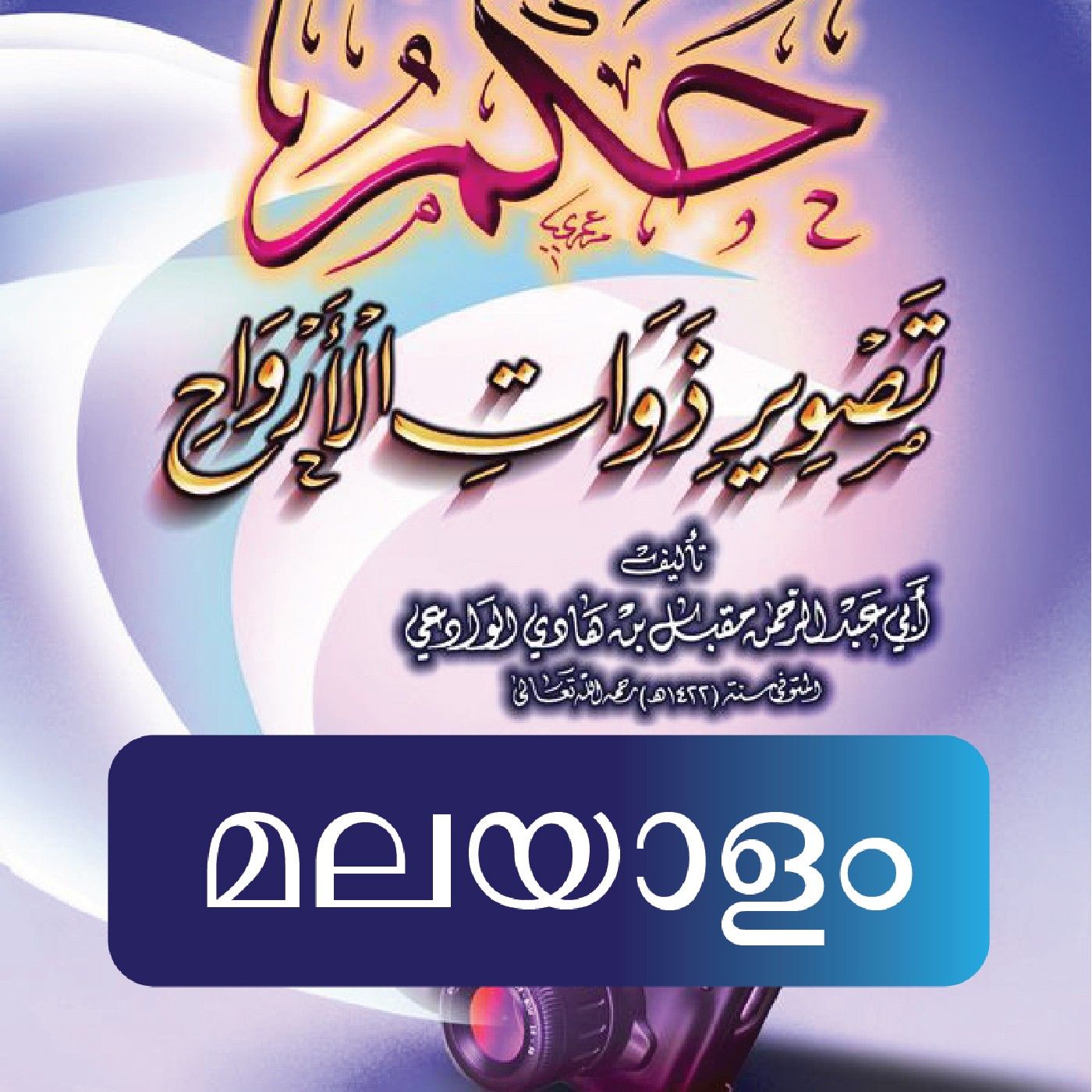MALAYALAM  حكم التصوير - അബൂ അദ്നാൻ