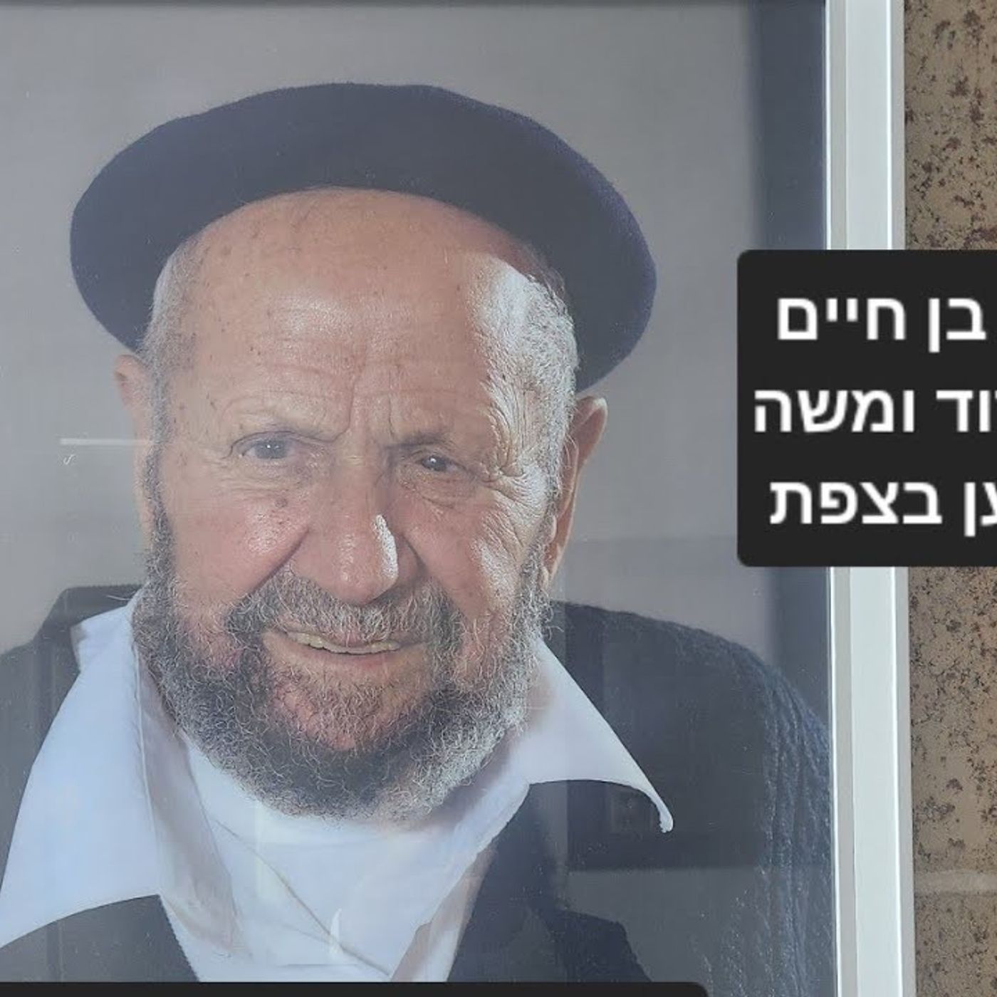 רבי דניאל השומר אשכנזי. הילולא בשיכון כנען בצפת. ראש חודש אלול תשפו. episode artwork