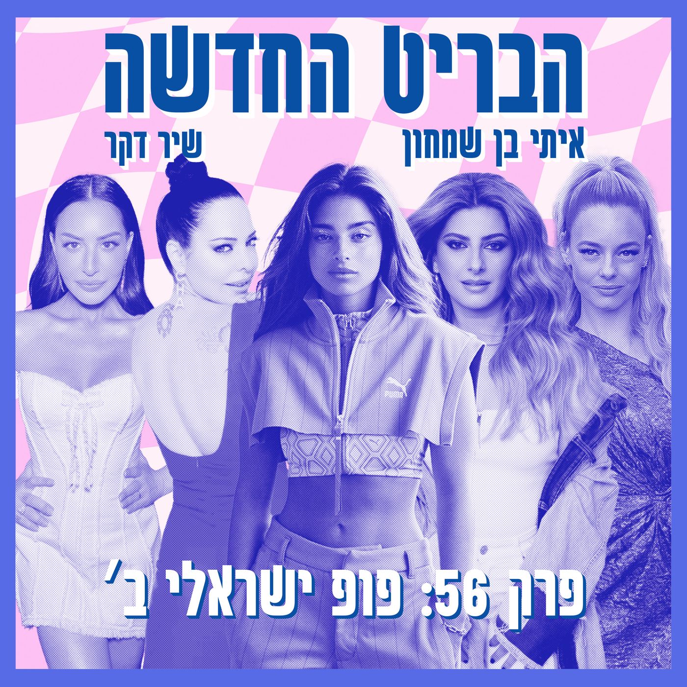 פרק 56: פופ ישראלי ב׳