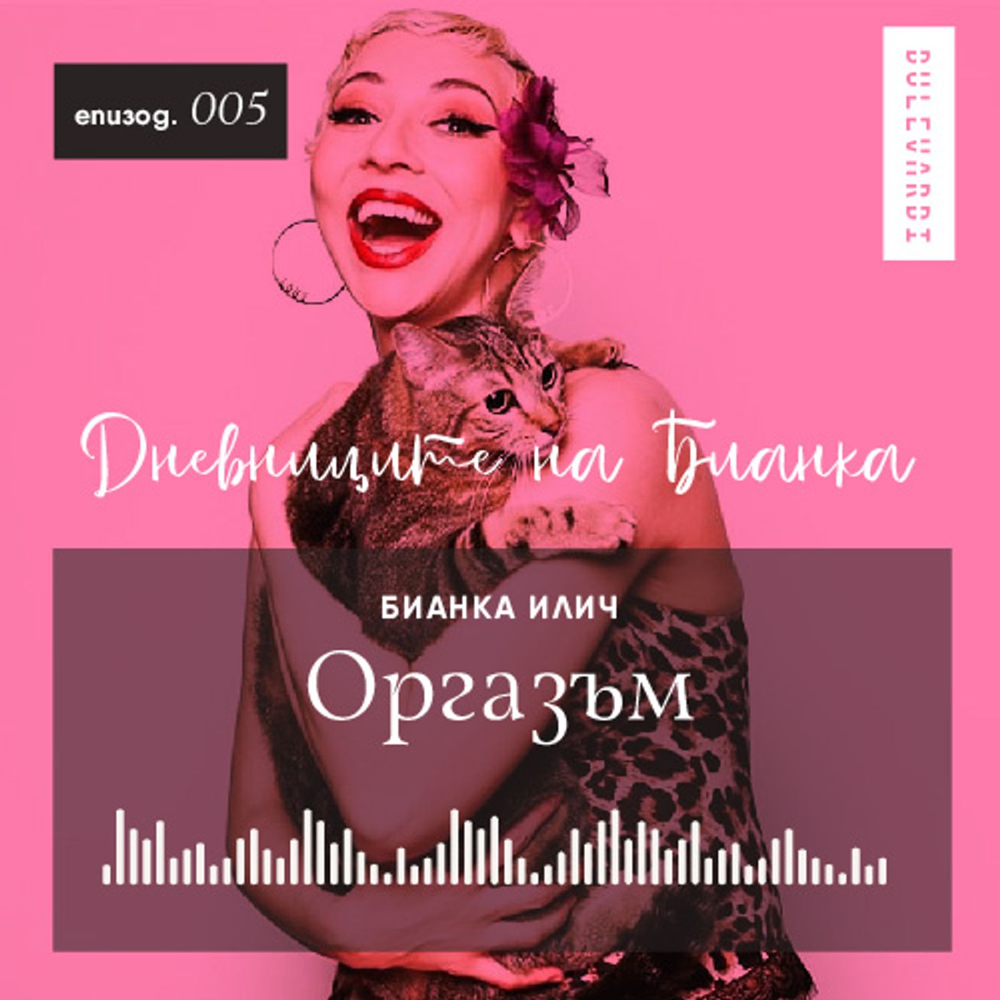 ep.05 | Дневниците на Бианка: Оргазъм episode artwork