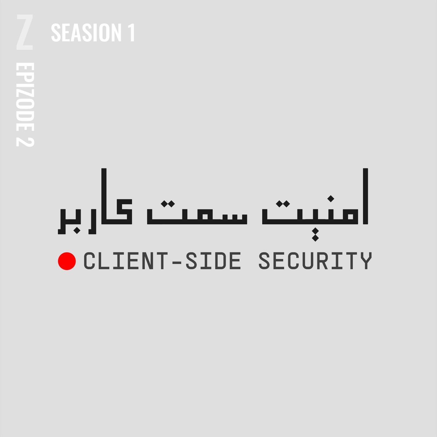 Client-Side Security | امنیت سمت کاربر