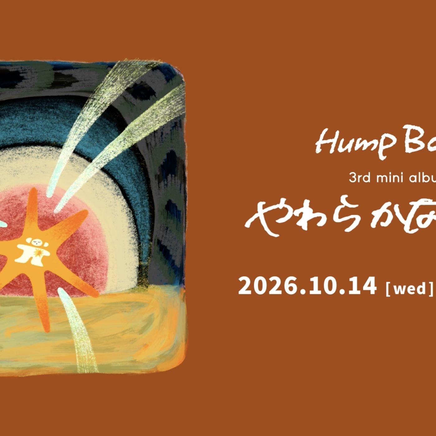 Hump Back、ミニAL『やわらかな洞窟』トレーラー映像解禁＆「橙光」MV明日公開