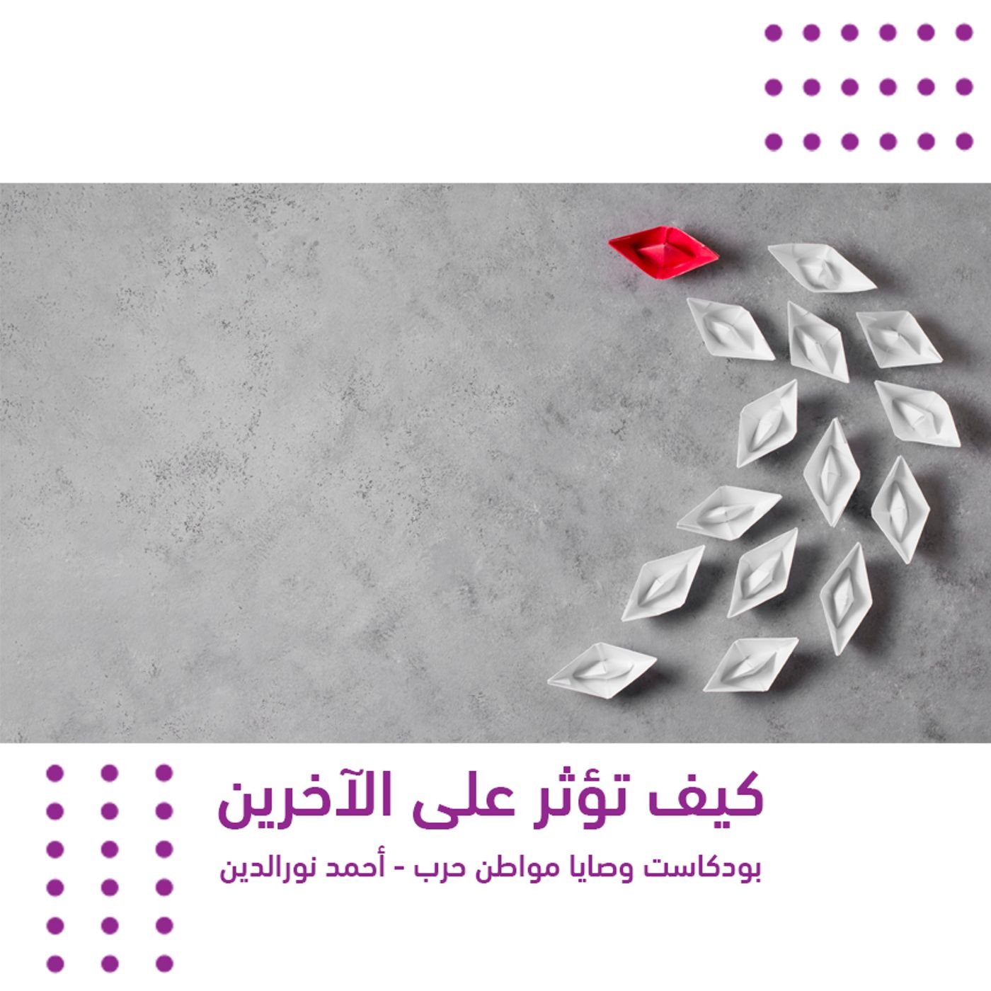 كيف تؤثر بالآخرين