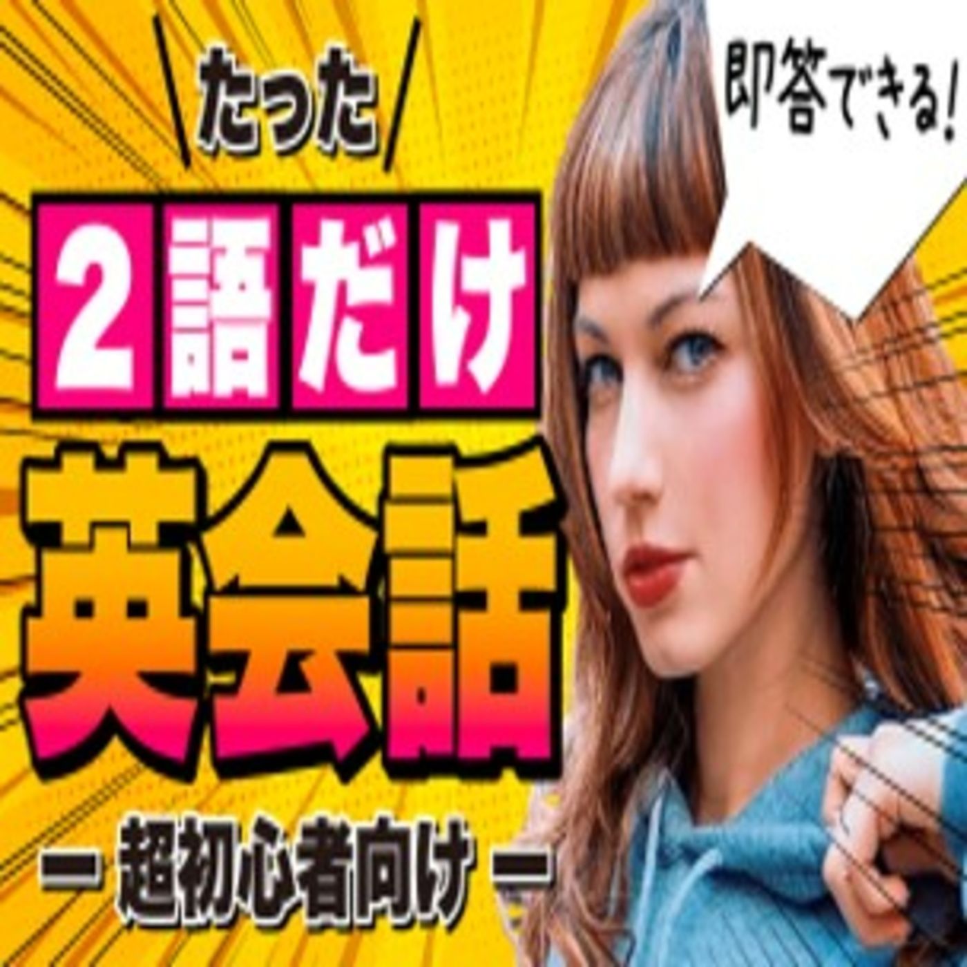 【これ分かる?】2語で話す英語フレーズ50選！３日目 聞き流してリスニング力を上げる！