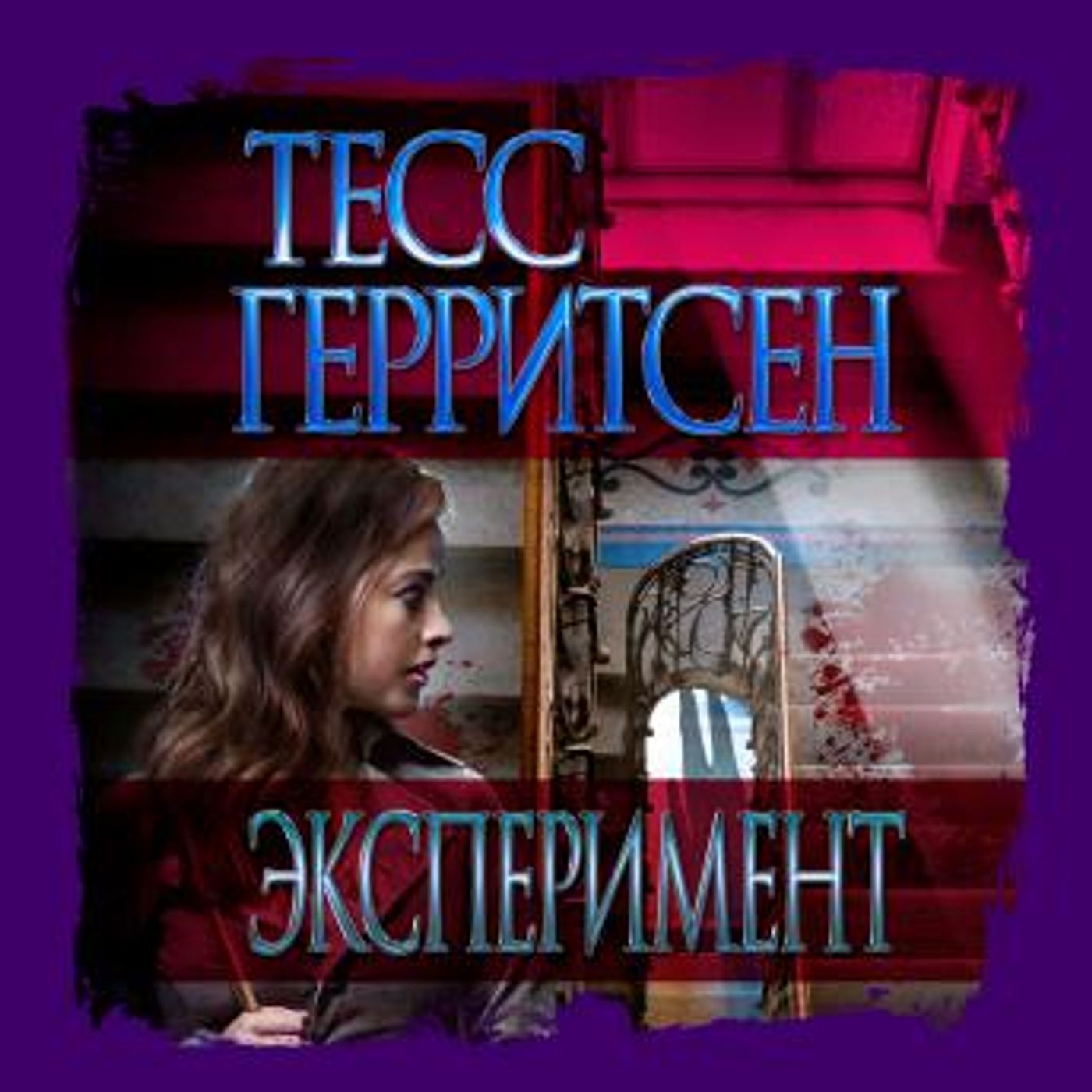 [Russian] - Эксперимент by тесс герритсен episode artwork