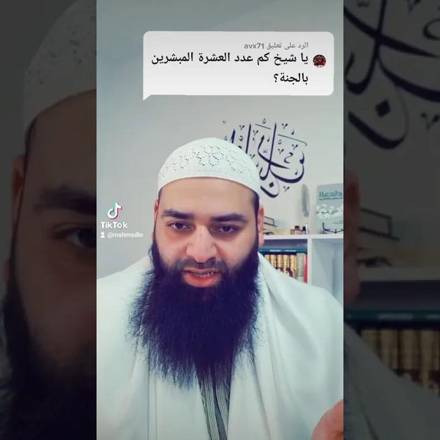 يسأل الشيخ _ كم عدد العشرة المبشرون بالجنة | الشيخ محمد بن شمس الدين #دين || @MShmsDin