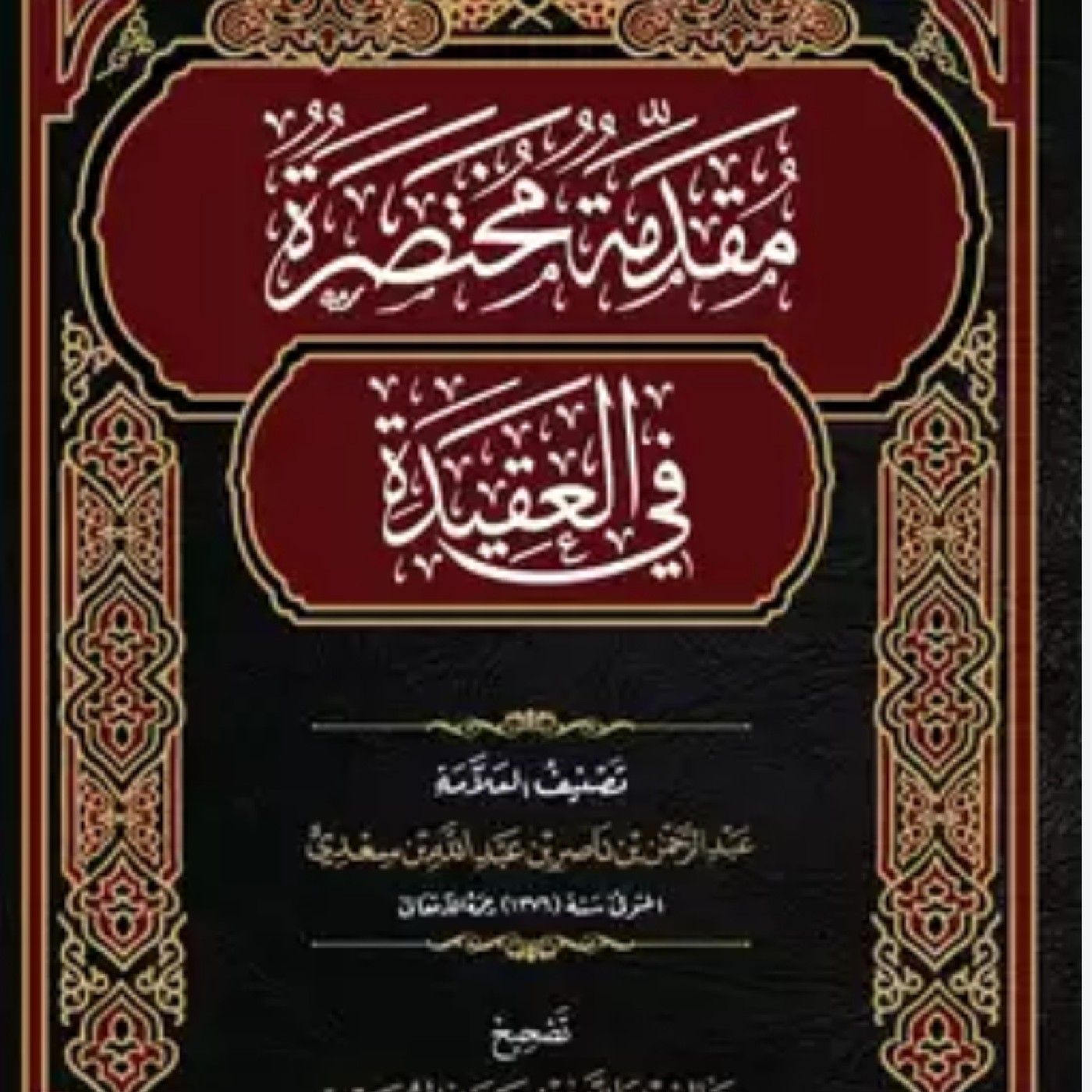 مقدمة مختصرة في العقيدة للعلامة سعدي