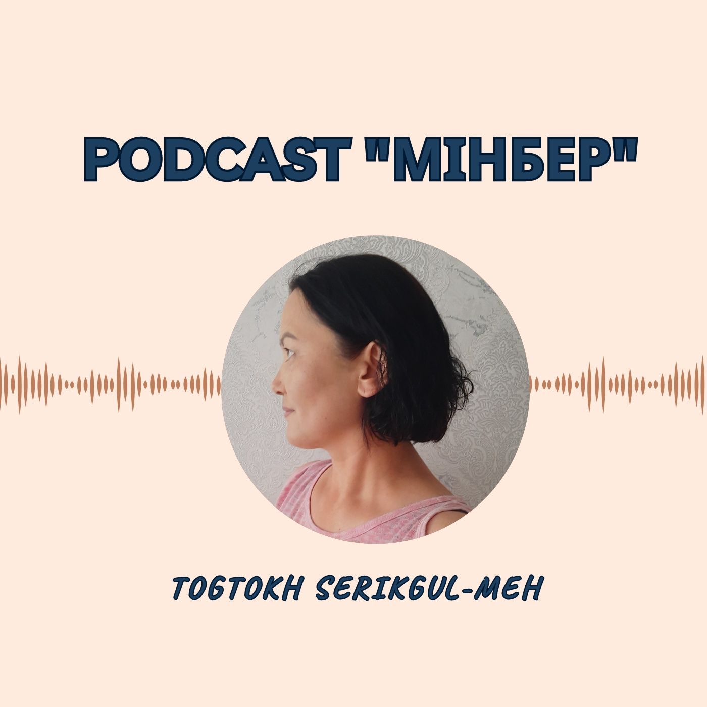 СҰРАҒЫҢ БАР МА? "МІНБЕРДЕ" ЖАУАБЫ... podcast artwork