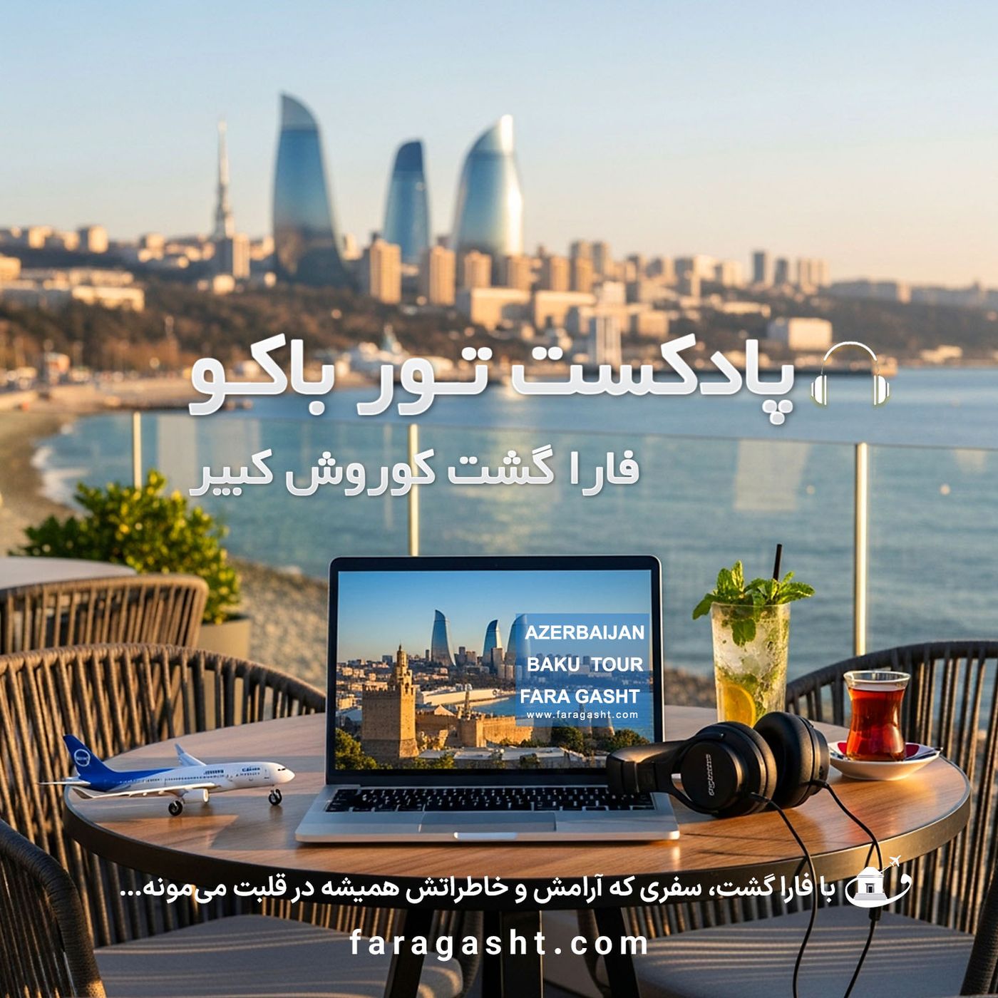 تور باکو | سفری فراموش نشدنی به قلب آذربایجان با فارا گشت