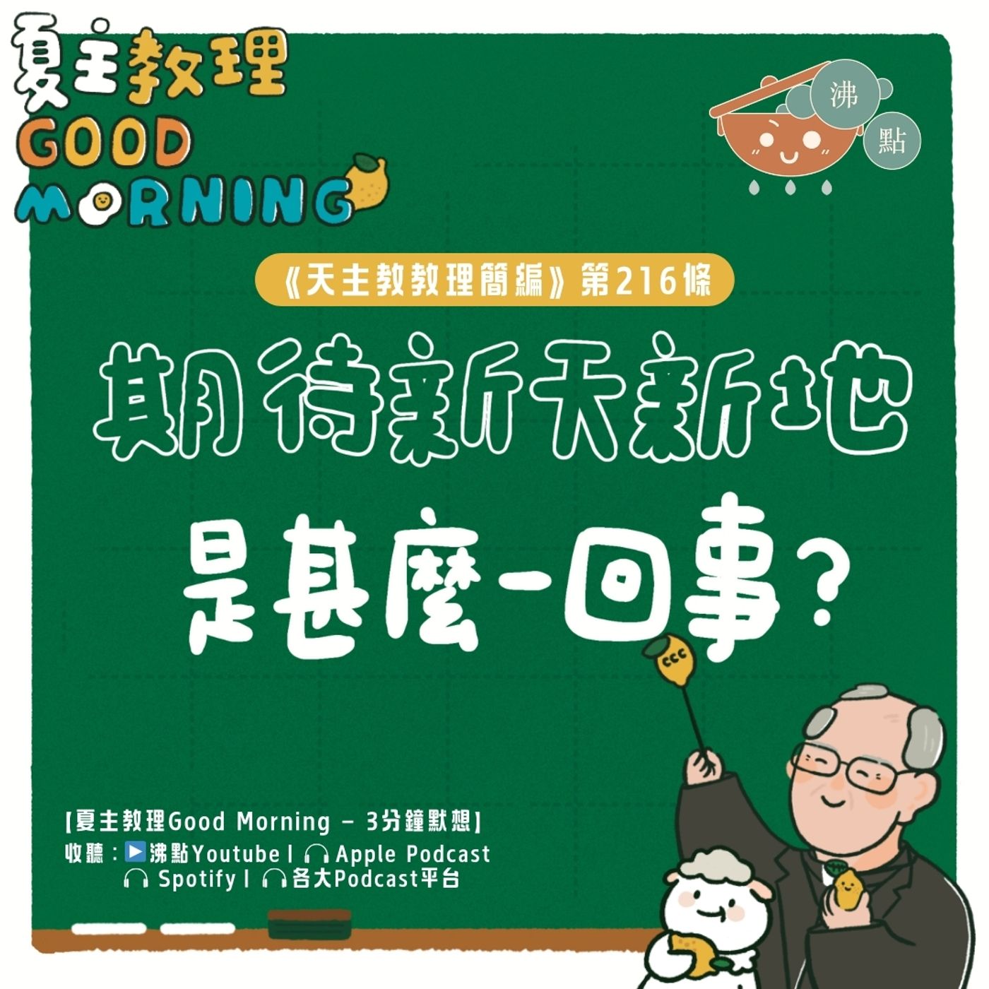 8月16日【《天主教教理簡編》第216條：「期待新天新地是甚麼一回事？」】夏主教理Good Morning🍋3分鐘默想 episode artwork