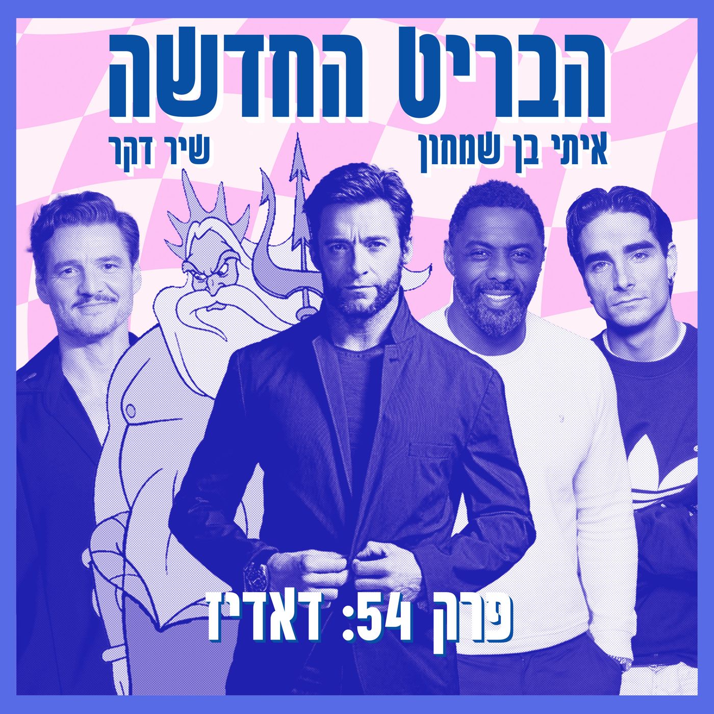 פרק 54: דאדיז