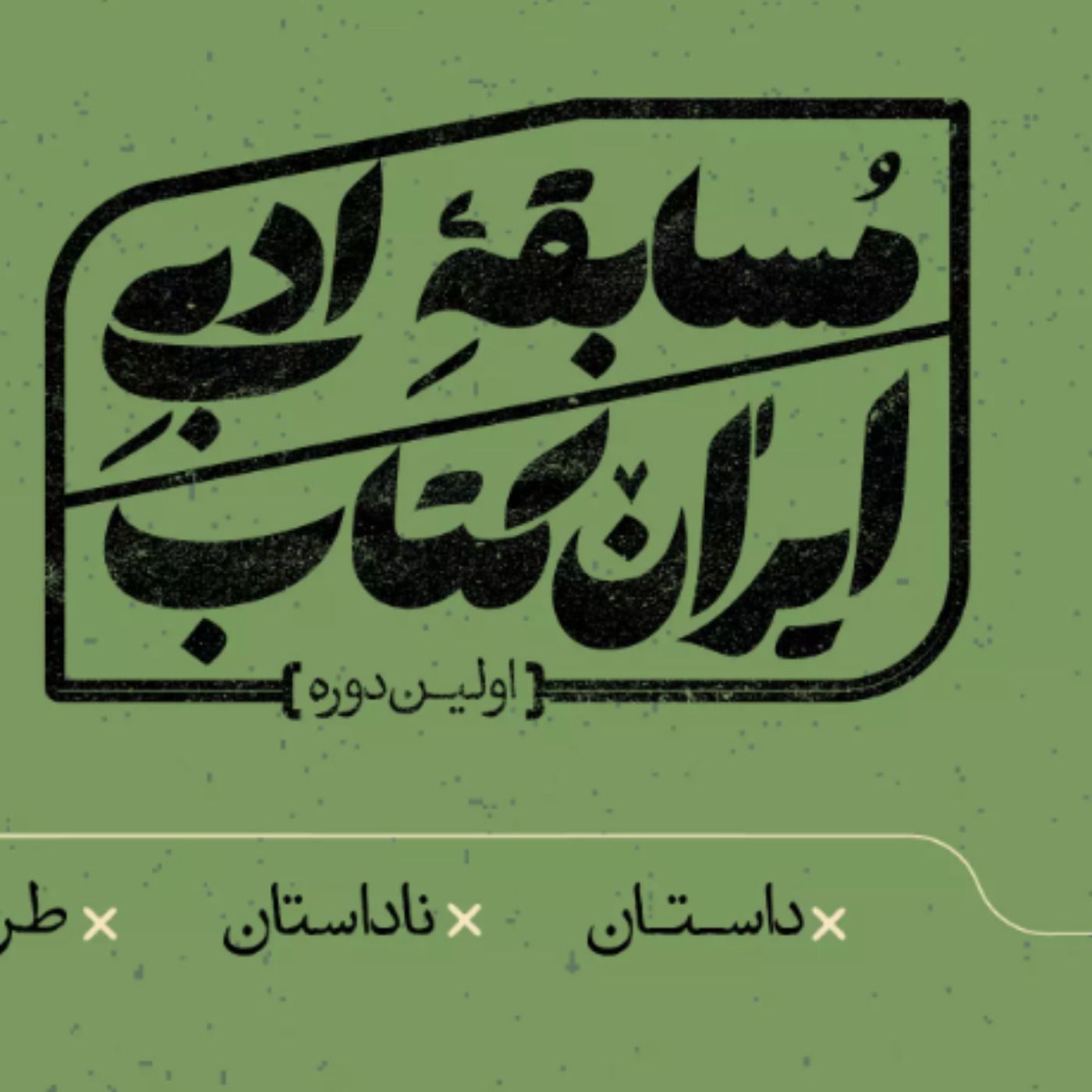 جایزه ادبی ایران کتاب و ماجرای سلبریتیها episode artwork