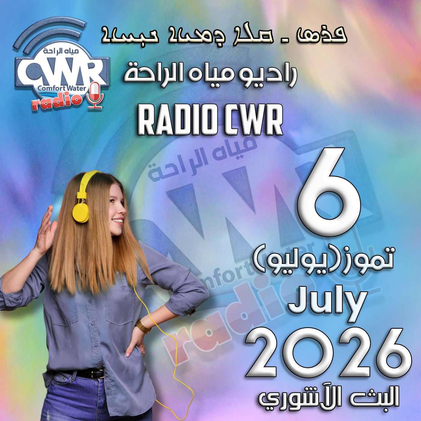 تموز (يوليو) 6 البث الاشوري 2026 episode artwork
