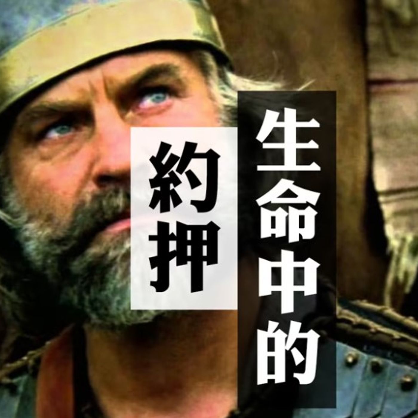生命中的約押 | Jim Cheung episode artwork