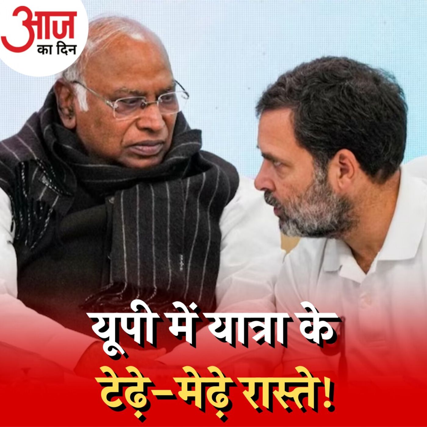 11 दिन, 20 ज़िले, यूपी में भारत जोड़ो न्याय यात्रा के रूट में छिपे संदेश: आज का दिन, 5 जनवरी