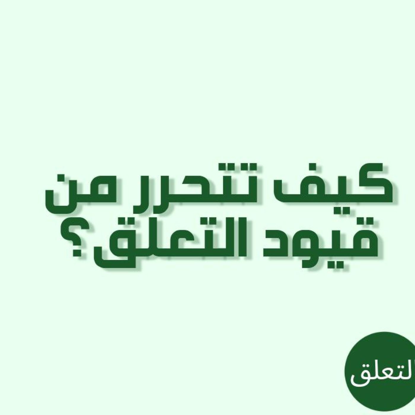 بودكاست خمسة | الحلقة 31 : كيف تتحرر من قيود التعلق؟