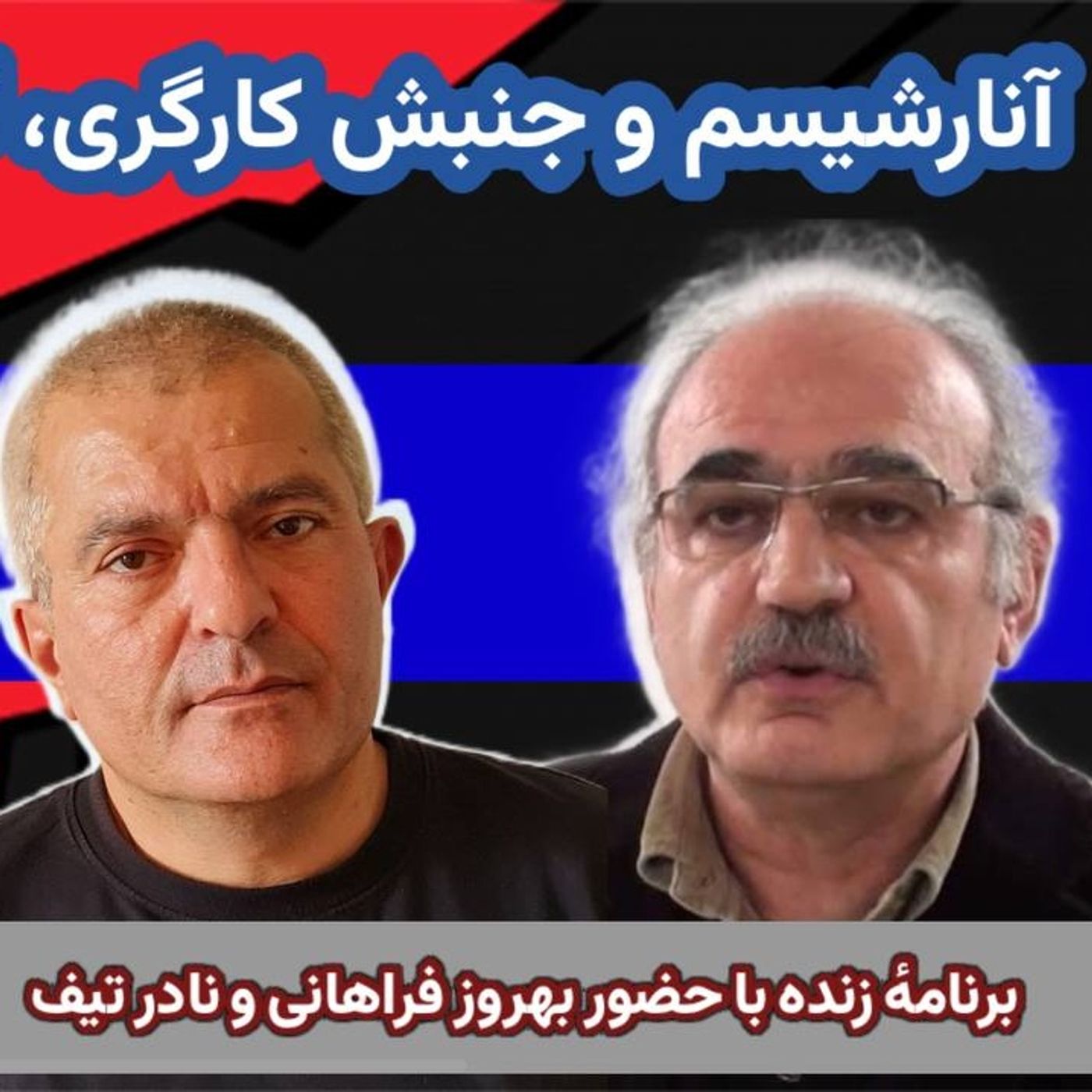 آنارشیسم و جنبش کارگری گذشته و فعلیت آن  برنامهٔ زنده با حضور بهروز فراهانی و نادر تیف