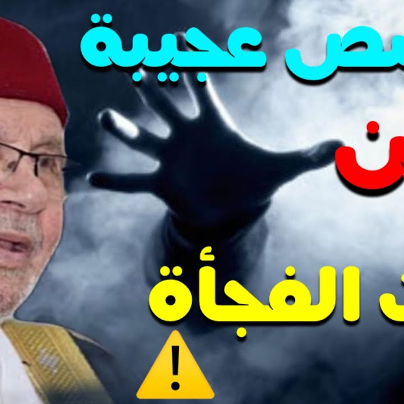 @DrNabulsiRateb قصص حقيقية عجيبة عن الموت_ الدرس الذي تاب بسببه الملايين ستغير نظرتك عن الموت !! د. محمد راتب النابلسي episode artwork