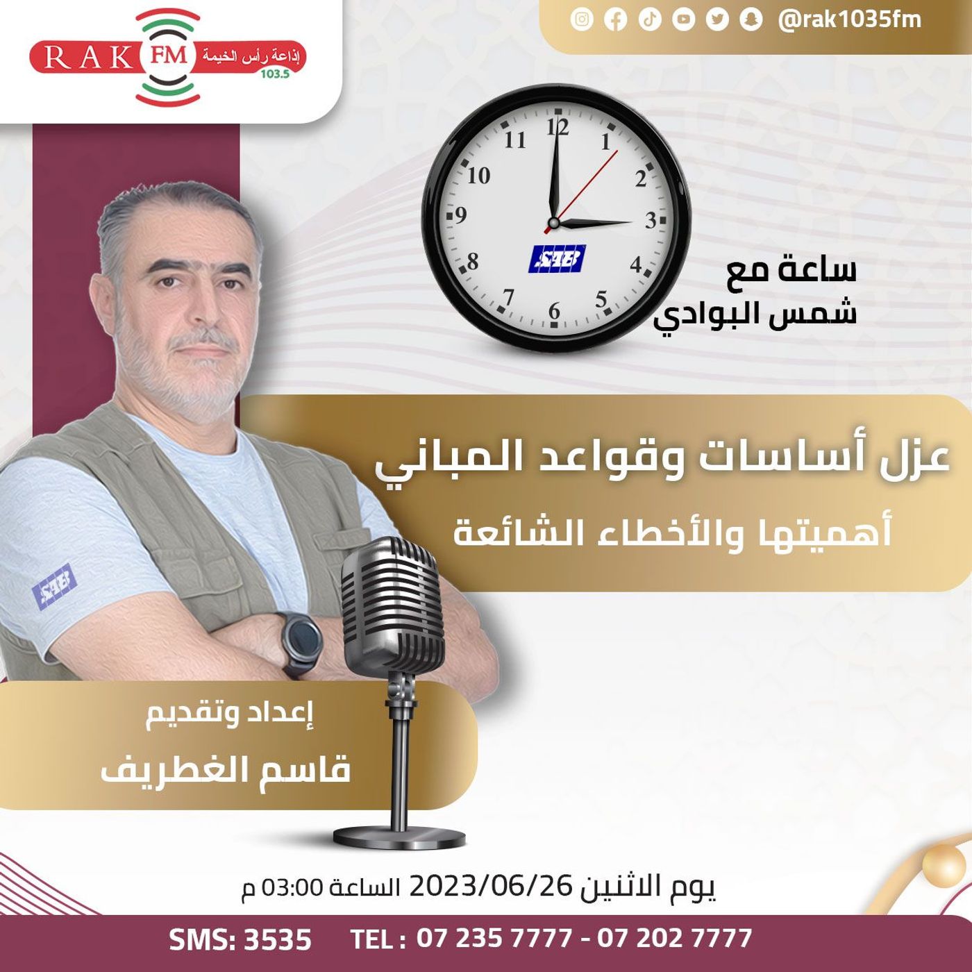 عزل أساسات و قواعد  المباني - أهميتها و الاخطاء الشائعة - حلقة 48 - ساعة مع شمس البوادي episode artwork