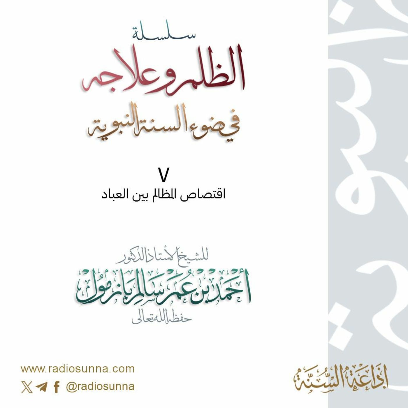 wav سلسلة  الظلم وعلاجه في ضوء السنة النبوية 7 للشيخ أ د أحمد بازمول episode artwork