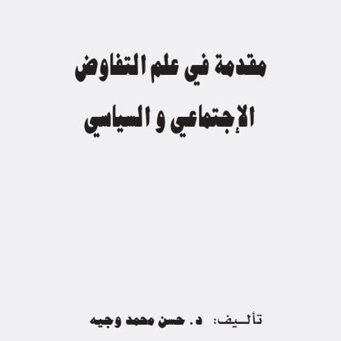 مقدمة في علم التفاوض الإجتماعي و السياسي