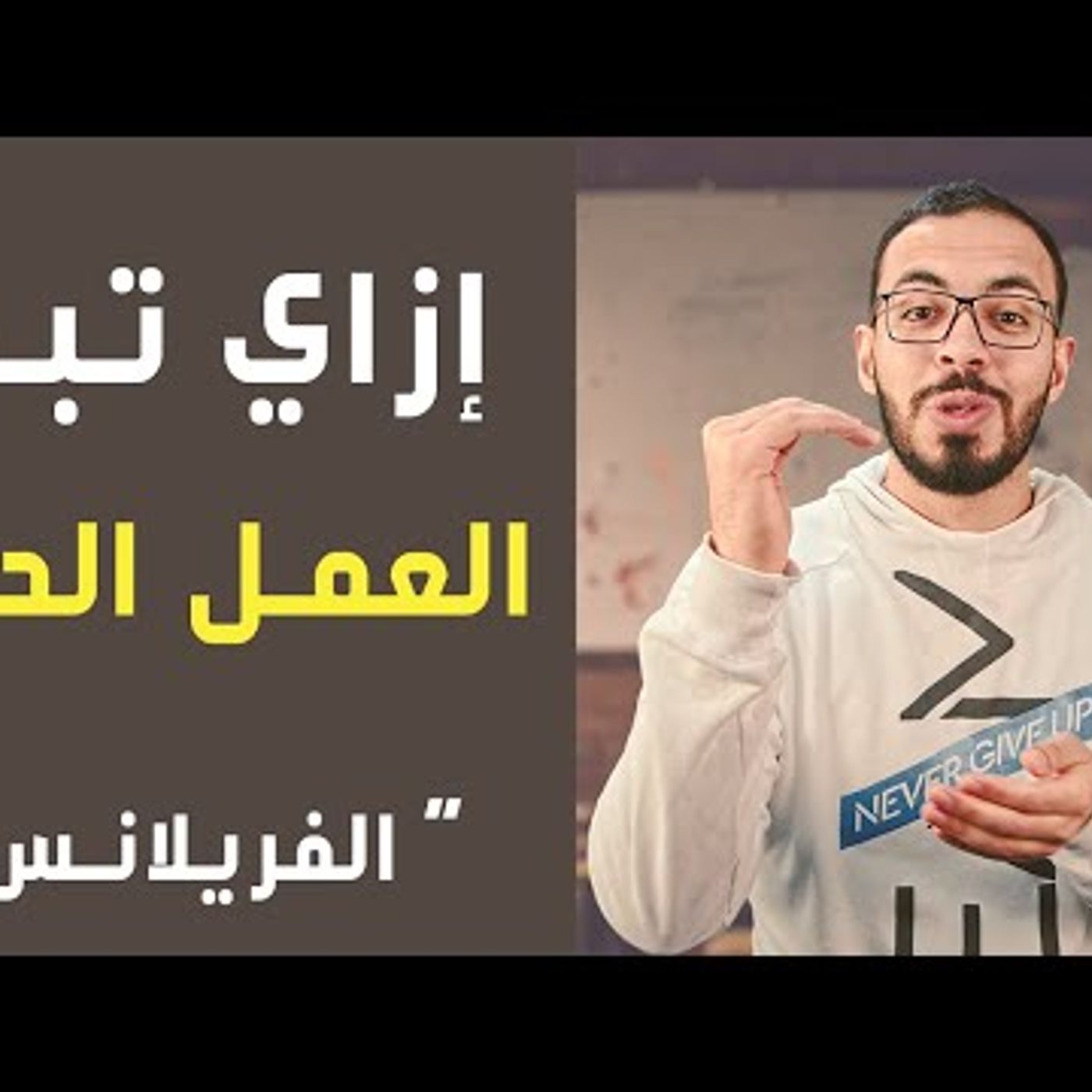 الـ 10 نصائح الذهبية للفريلانسرز الجدد
