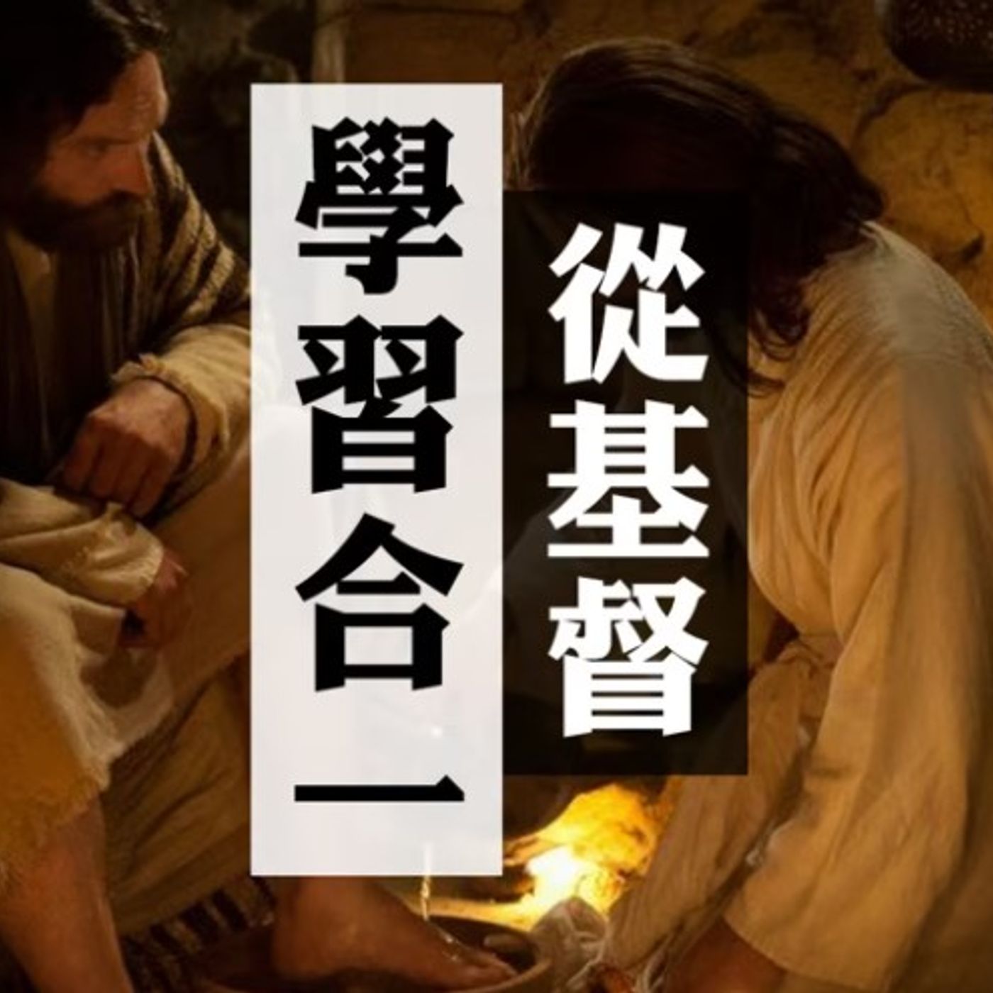 從基督學習合一 | Vivien Tsang episode artwork