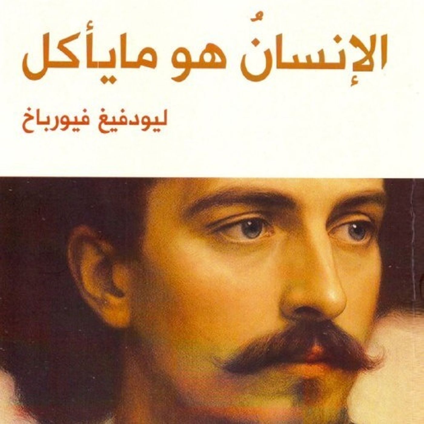 الإنسان هو ما يأكل