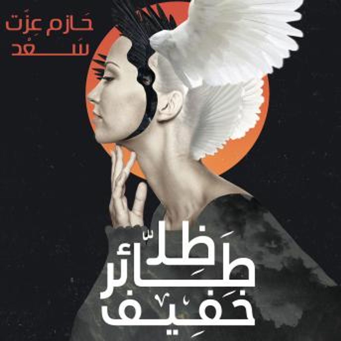 [Arabic] - ظل طائر خفيف by حازم عزت سعد episode artwork